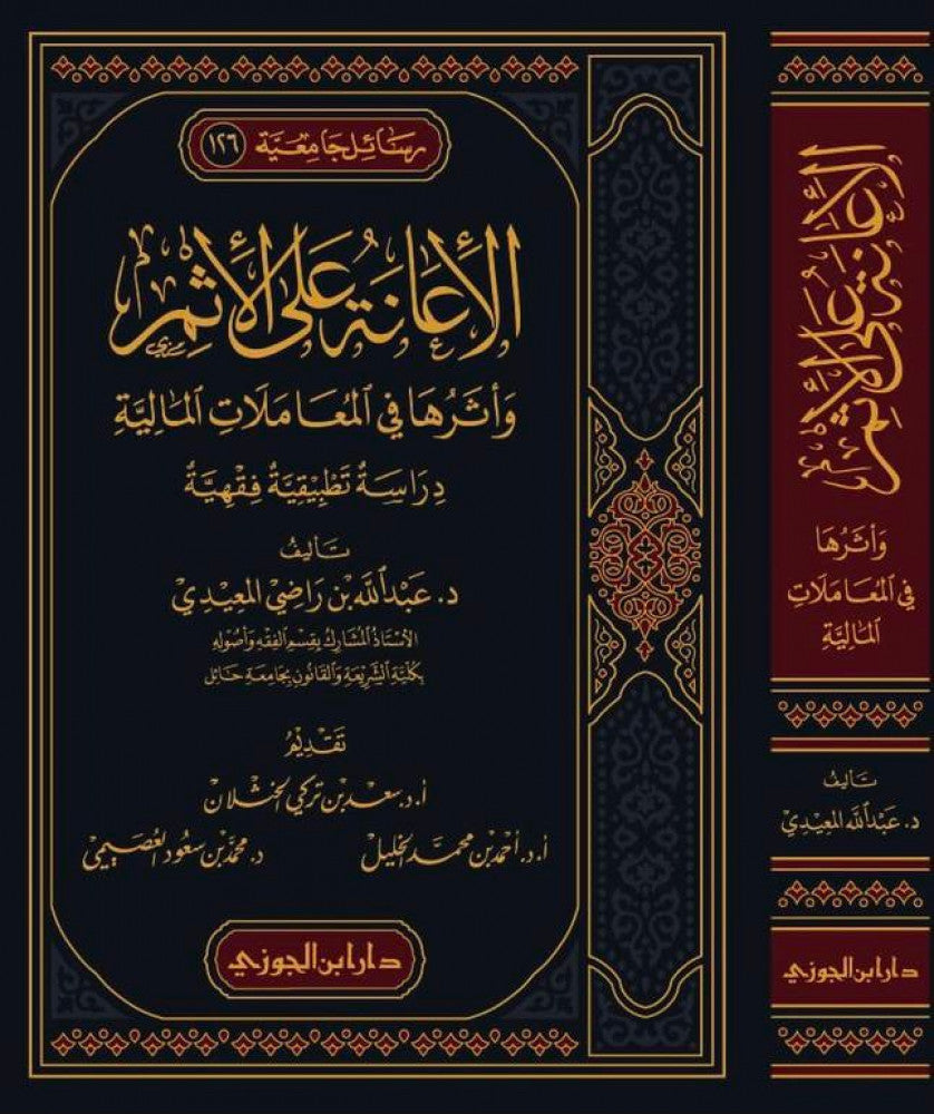 Al Iana Ala Al Ithm الإعانة على الإثم وأثرها في المعاملات المالية
