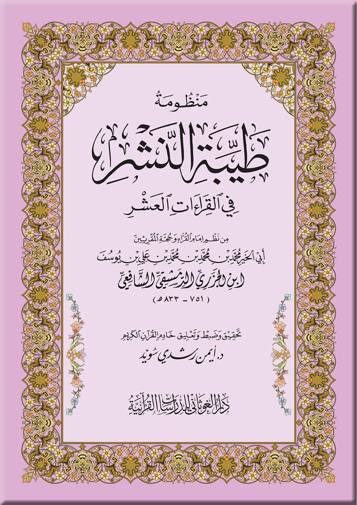 منظومة طيبة النشر في القراءات العشر (المتن) -صغير Manzumat Tayibat Alnashr