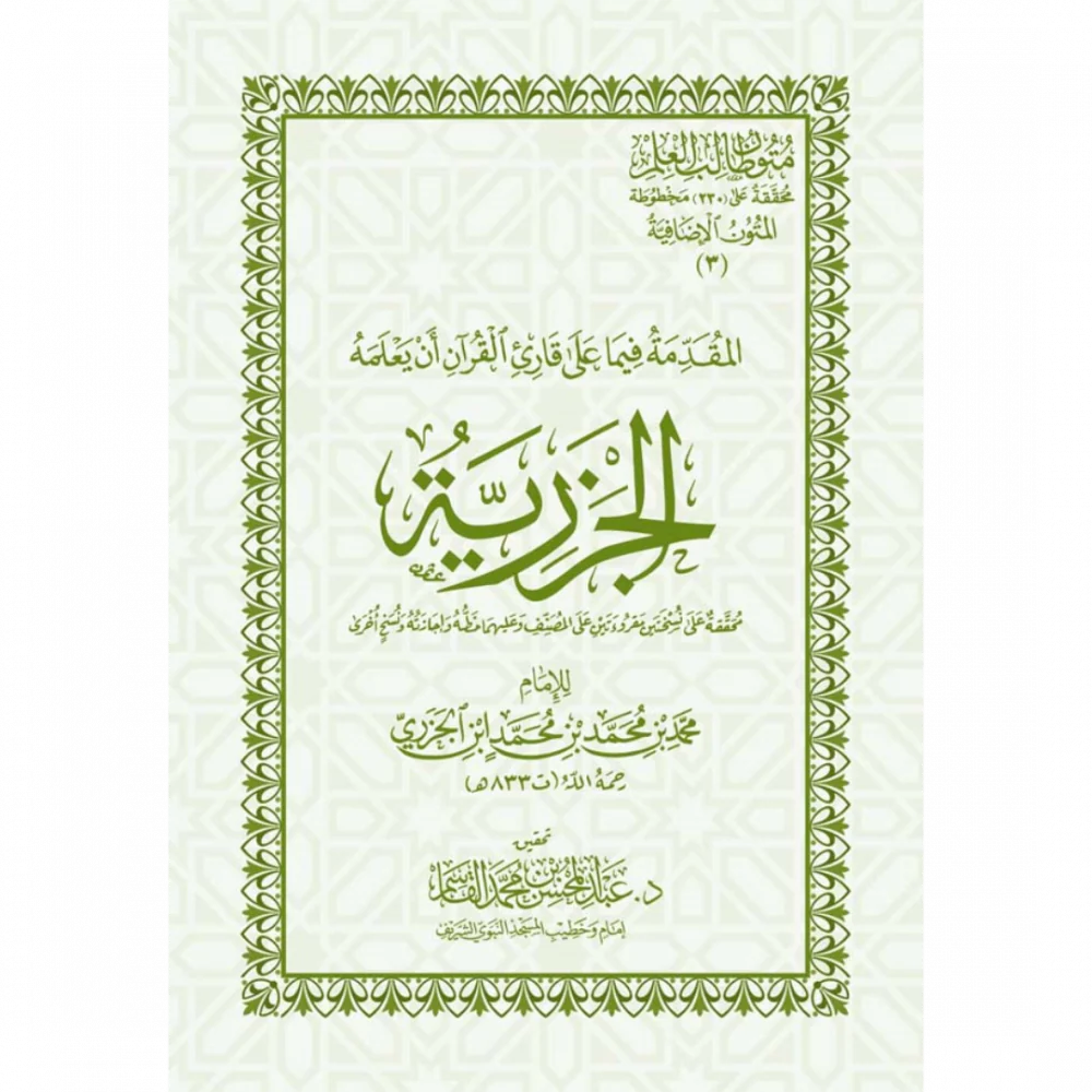 الجزرية Al Jazariyah (Pocket)(Qasim)