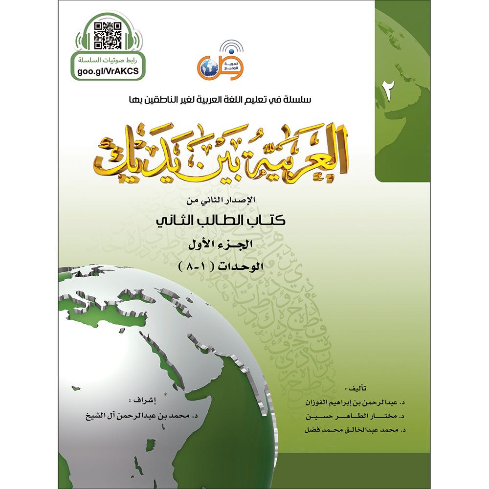Al Arabaya Bana Yadayk Arabic Between Your Hands Book 2 (Set) العربية بين يديك