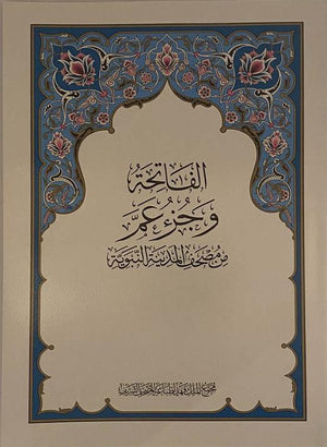 Juz Amma (A4 29 cm x 20cm x 2.5cm) (Uthmani) Medina Mushaf