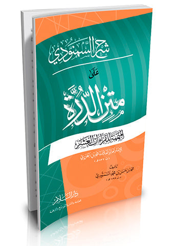 متن الدرة المتممة للقراءات العشر Matn Al Durrah