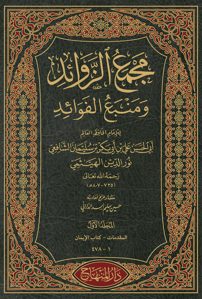 مجمع الزوائد ومنبع الفوائد Majma Az Zawaid (23 Volumes)
