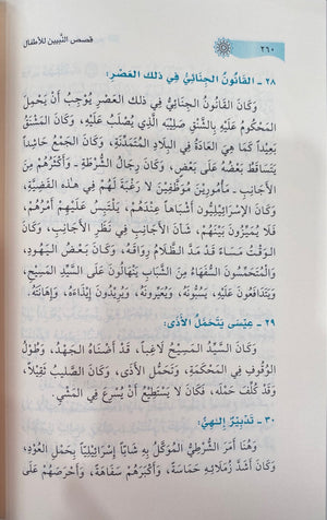 Qisasun Nabiyeen Lil Atfaal