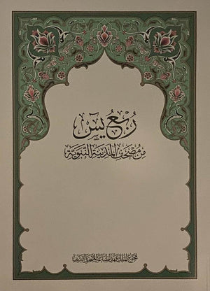 Rub yasin  ( 28cm x 20cm) (Uthmani) Madinah Mushaf