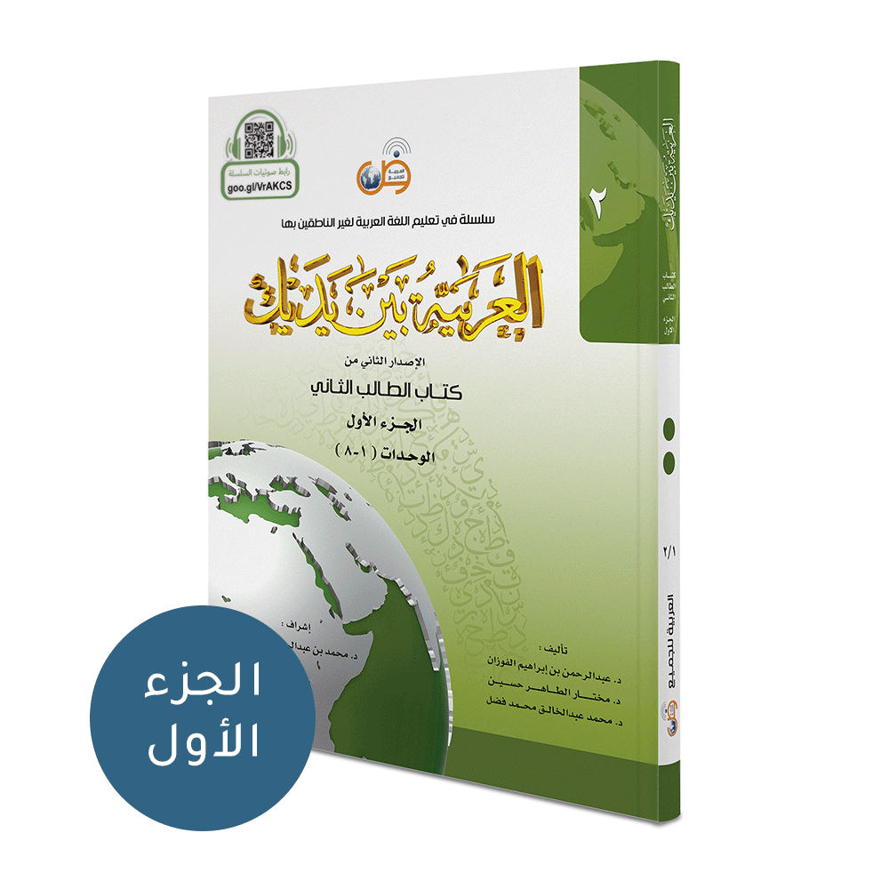 Al Arabaya Bana Yadayk Arabic Between Your Hands Book 2 (Set) العربية بين يديك
