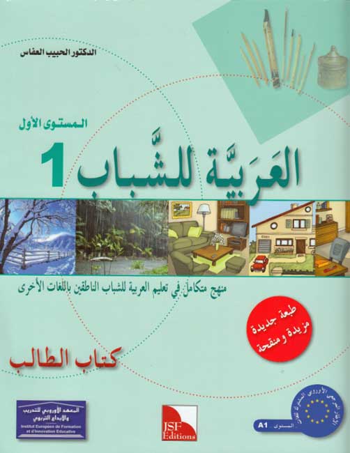 Arabic for Youth Textbook: Level 1 العربية للشباب كتاب التلميذ