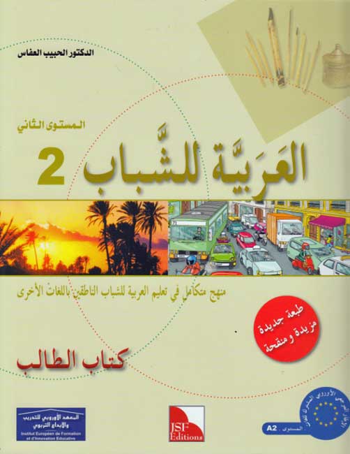 Arabic for Youth Textbook: Level 2 العربية للشباب كتاب التلميذ