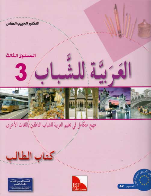 Arabic for Youth Textbook: Level 3 العربية للشباب كتاب التلميذ