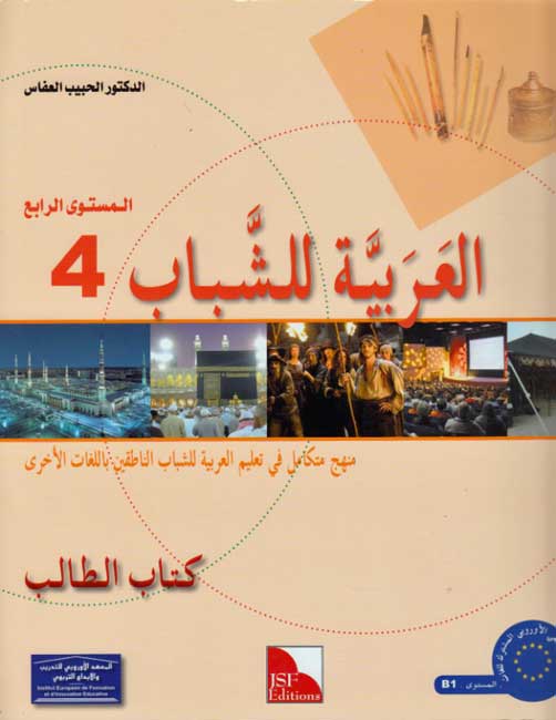 Arabic for Youth Textbook: Level 4 العربية للشباب كتاب التلميذ