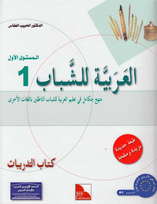 Arabic for Youth Workbook: Level 1 العربية للشباب كراس التمارين