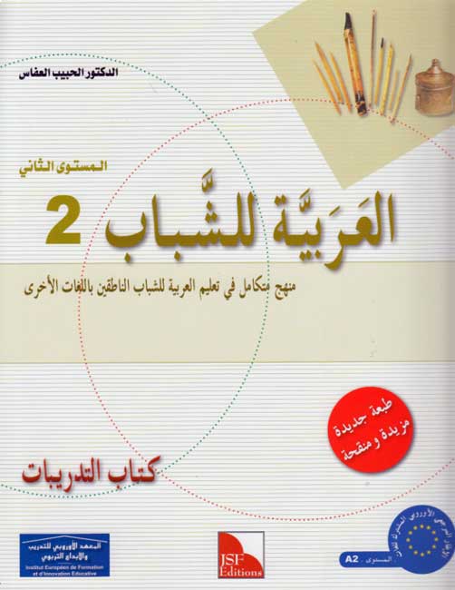 Arabic for Youth Workbook: Level 2 العربية للشباب كراس التمارين