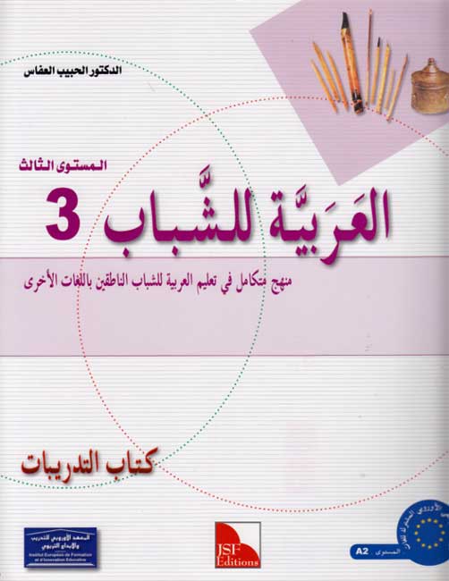 Arabic for Youth Workbook: Level 3 العربية للشباب كراس التمارين