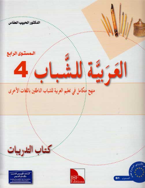 Arabic for Youth Workbook: Level 4 العربية للشباب كراس التمارين