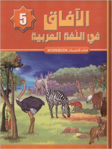 Al Aafaq Horizons in the Arabic Language Workbook: Level 5 الافاق في ا ...