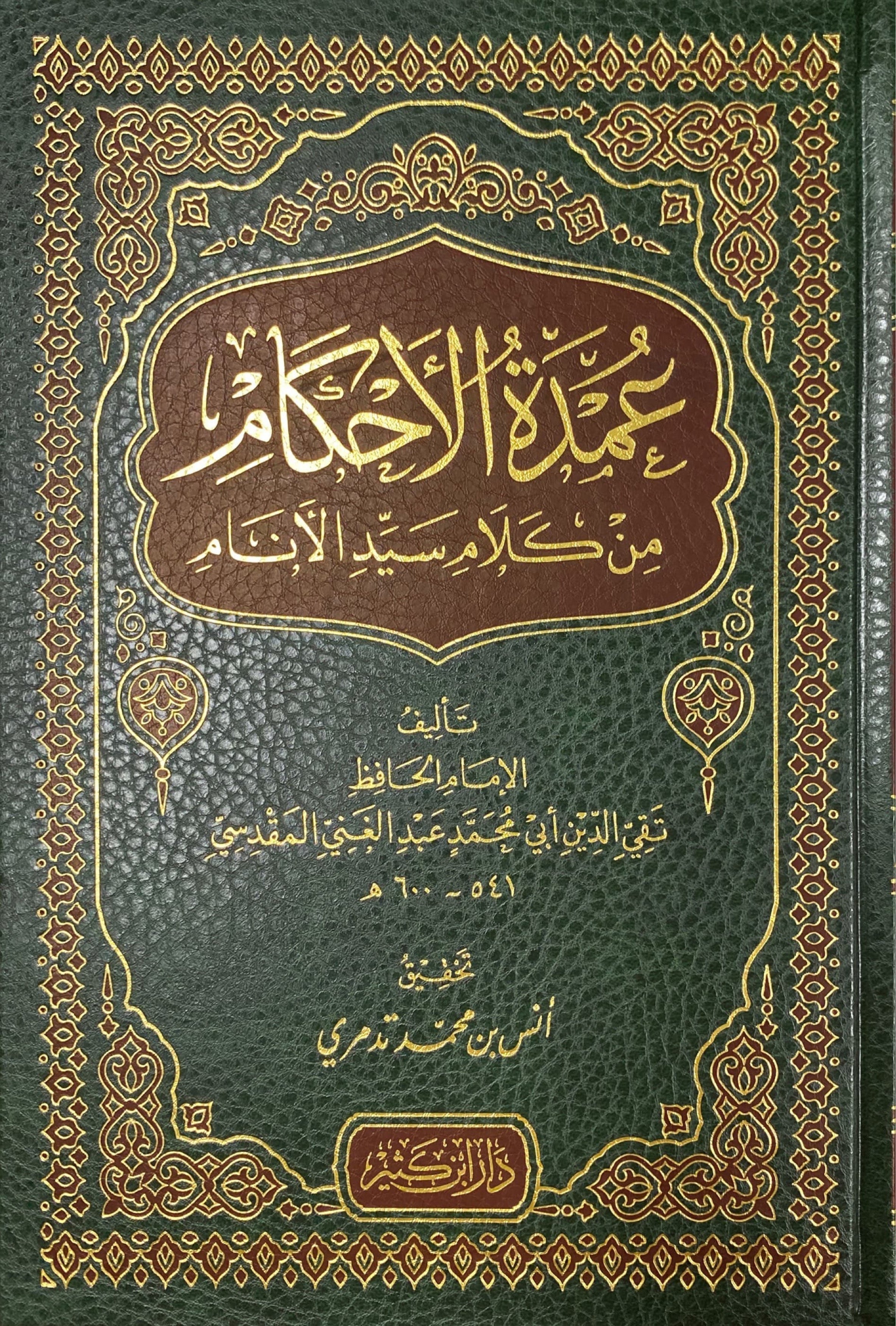 Umdatul Ahkam (Ibn Kathir) عمدة الاحكام