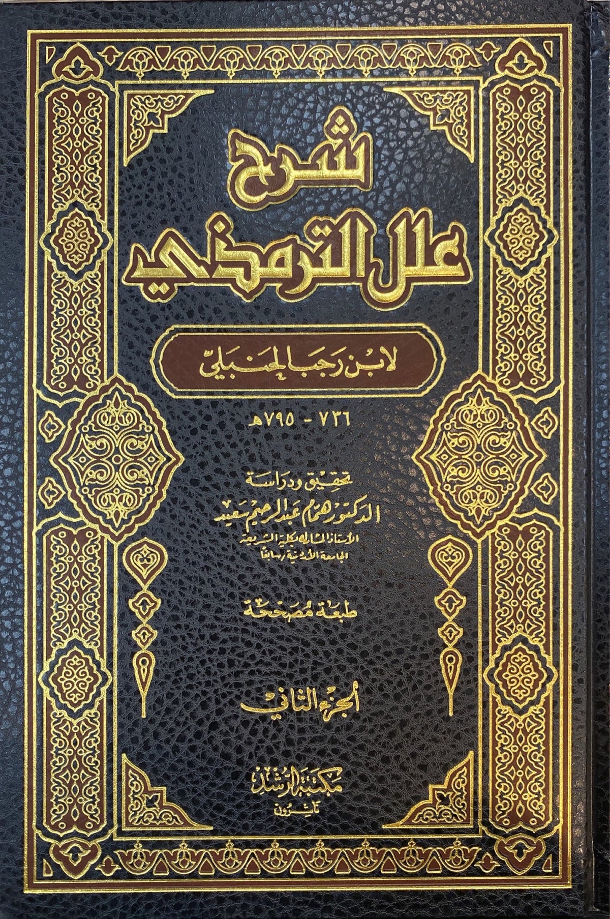 شرح علل الترمذي Sharh Illal At Tirmithi (Rushd) (2 Volume Set)