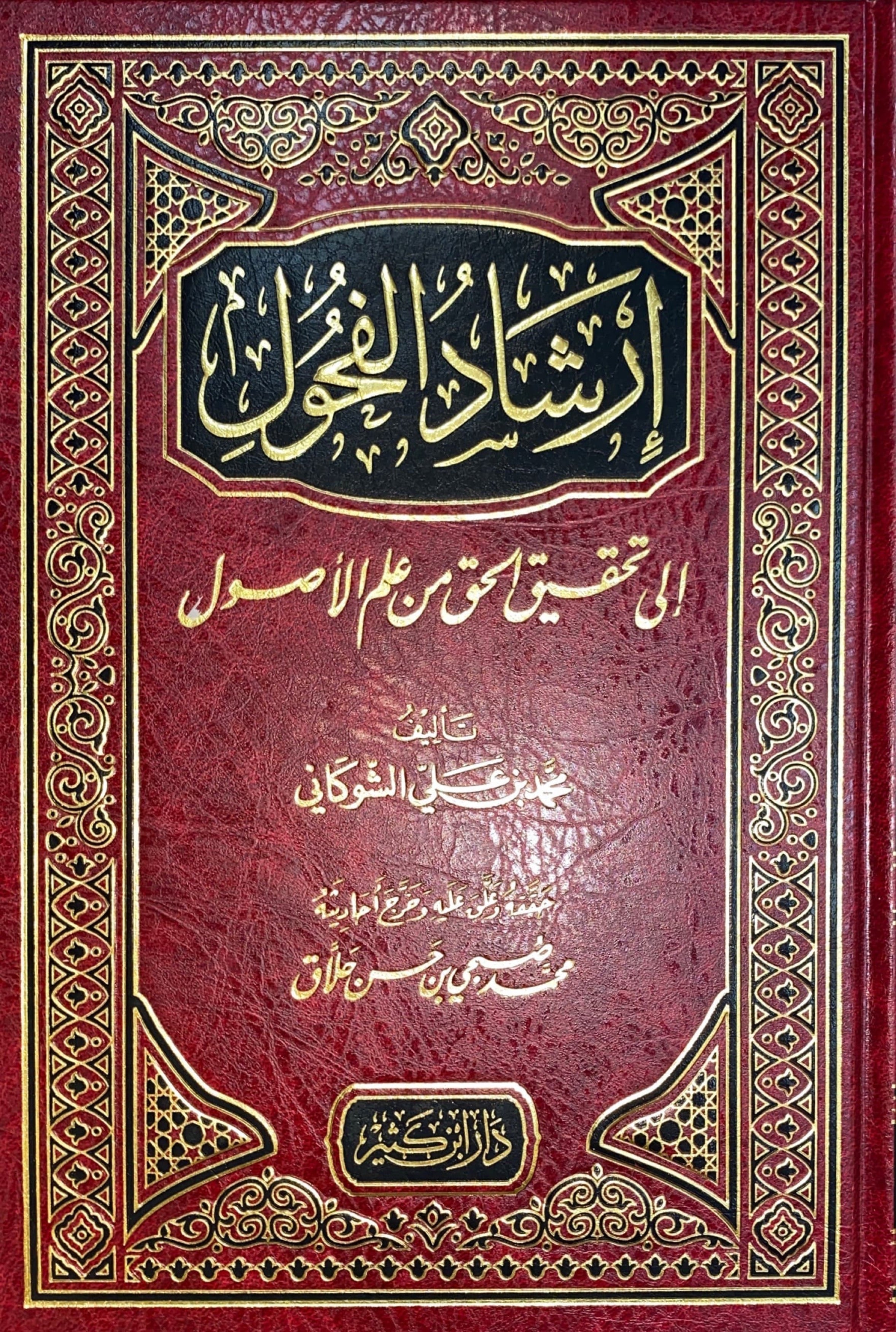 Irshad Al Fuhul ارشاد الفحول الى تحقيق الحق من علم الاصول
