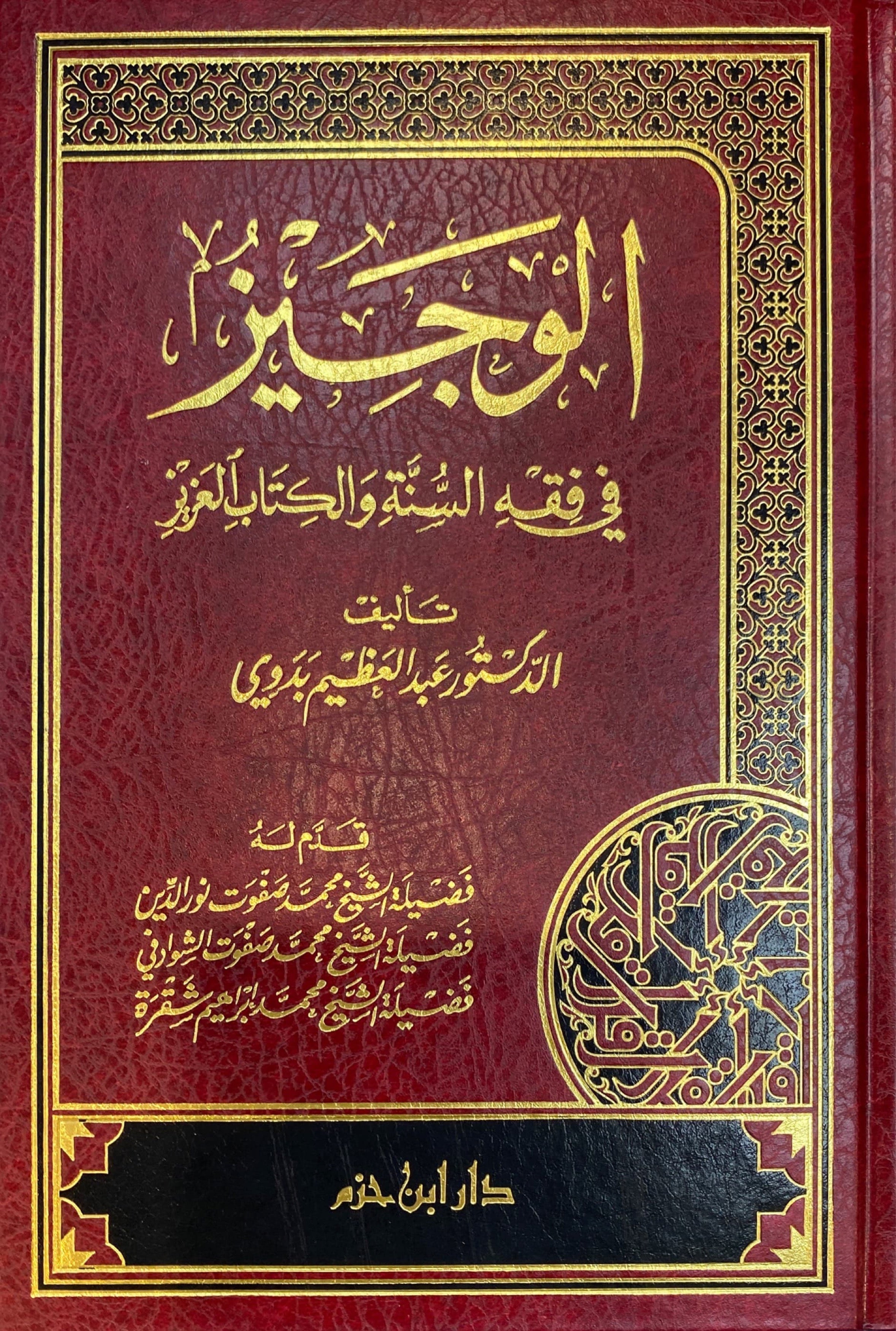 الوجيز في فقه السنة و الكتاب العزيز - طبعة جديدةAl Wajiz Fi Fiqhis Sunnah