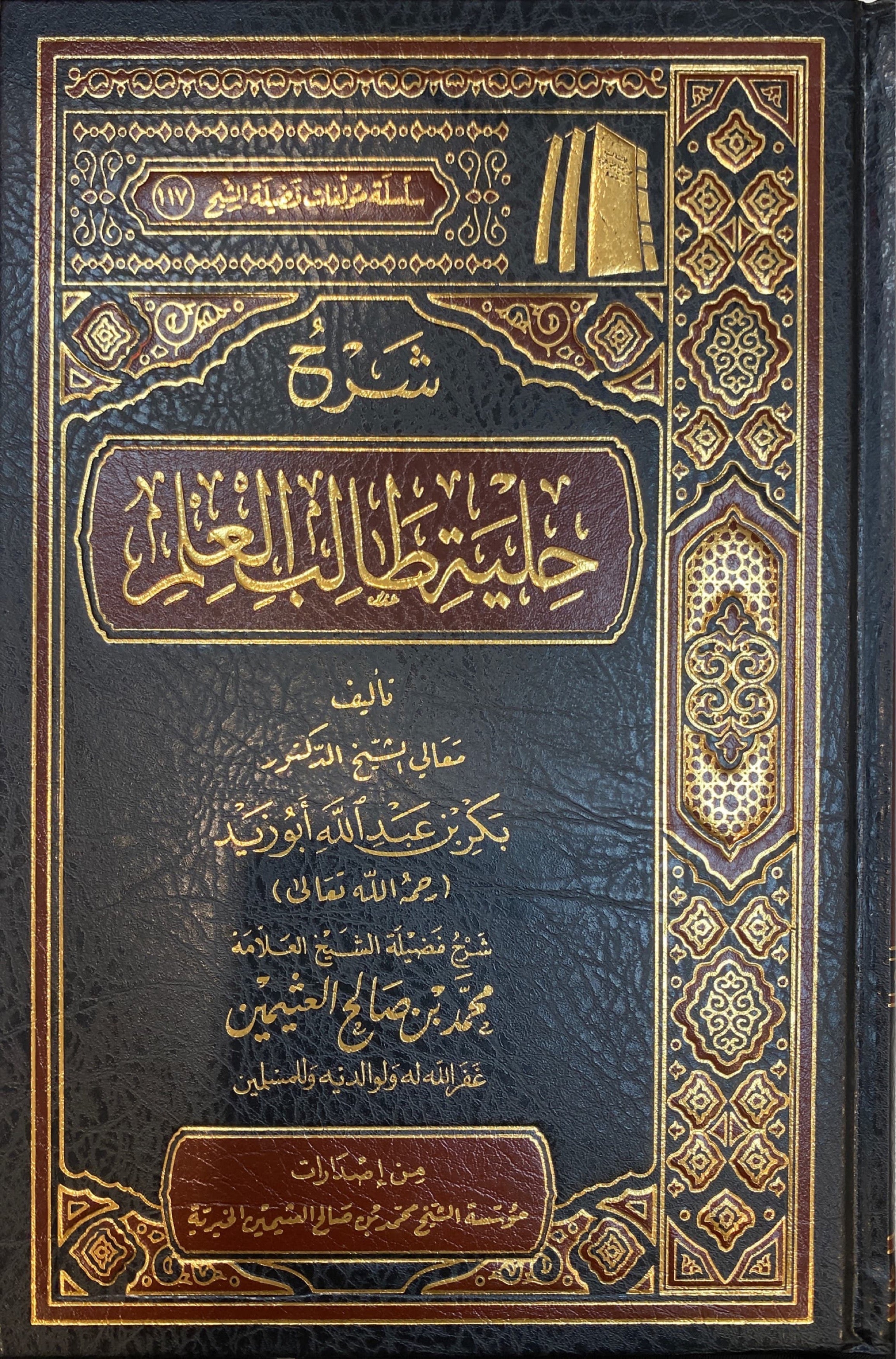 شرح حلية طالب العلم Sharh Hilyat Taalib Al Ilm (Delux)
