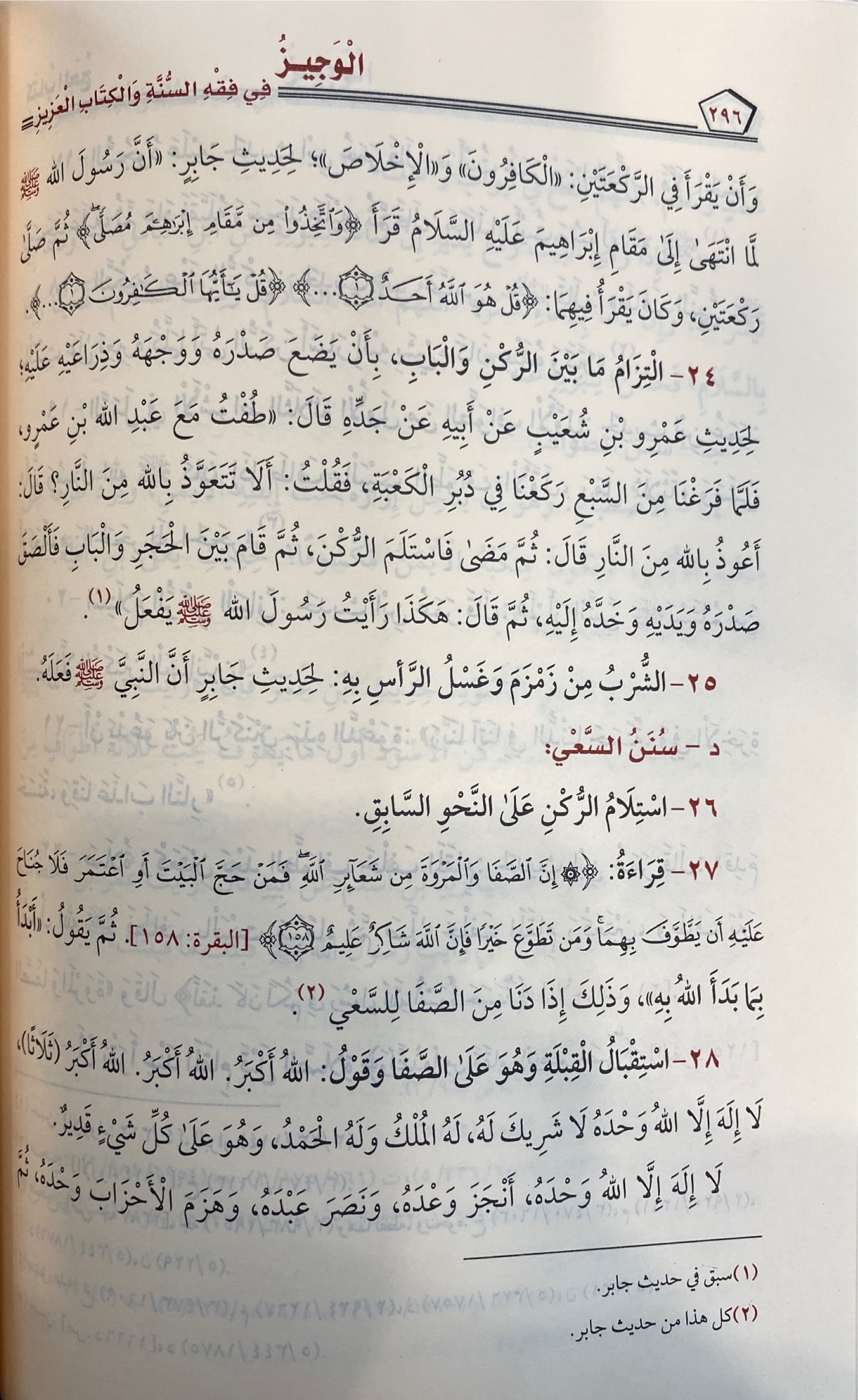 الوجيز في فقه السنة و الكتاب العزيز - طبعة جديدةAl Wajiz Fi Fiqhis Sunnah