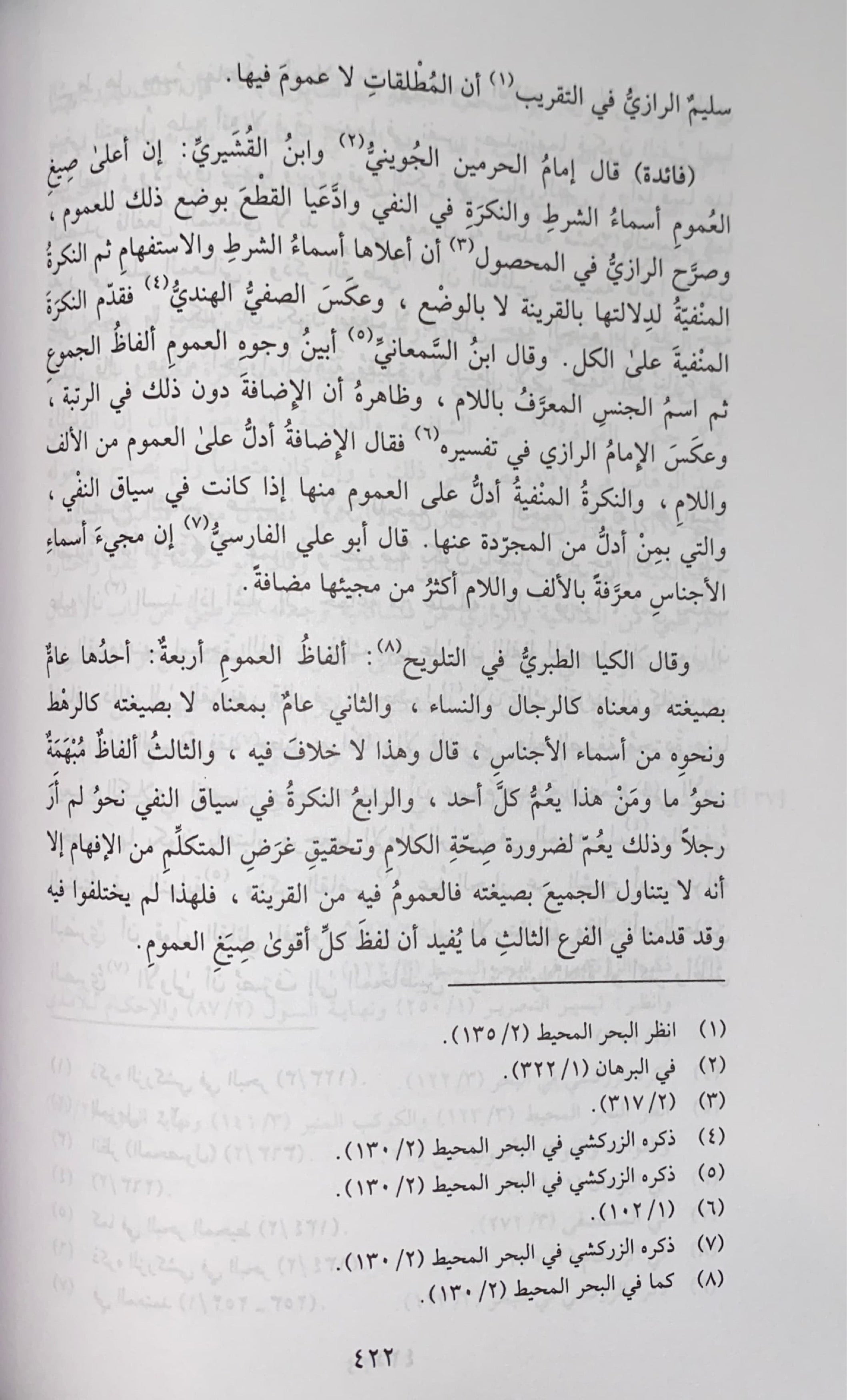 Irshad Al Fuhul ارشاد الفحول الى تحقيق الحق من علم الاصول