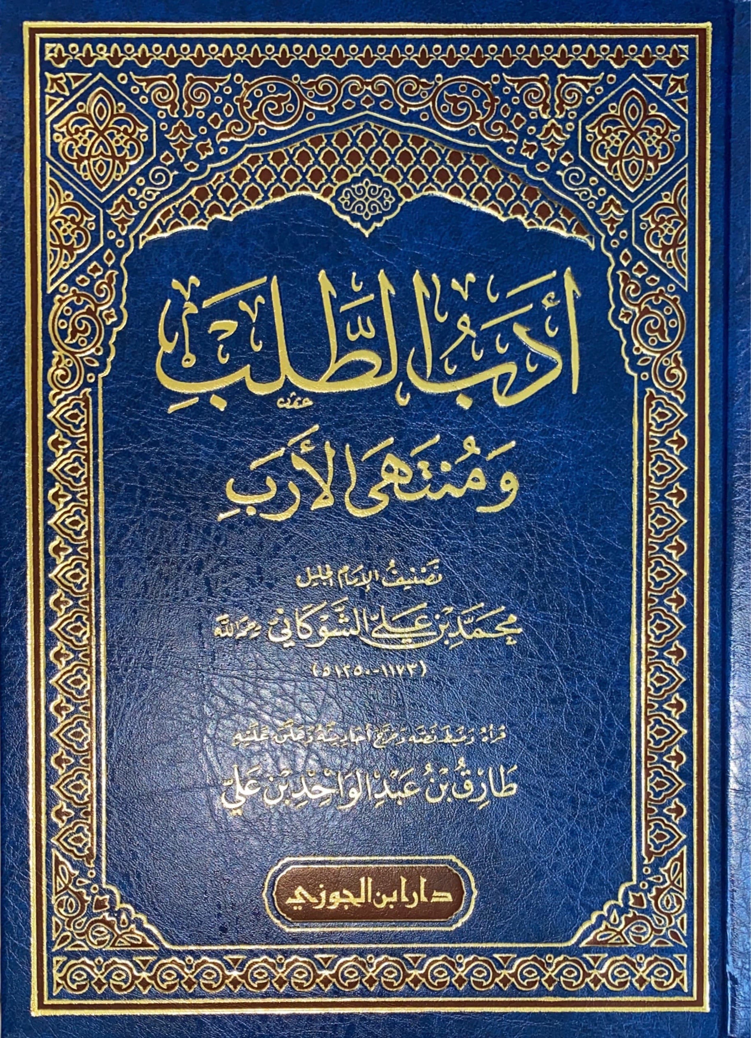 ادب الطلب و منتهى الارب Adabul Talab Wa Muntahal Arab