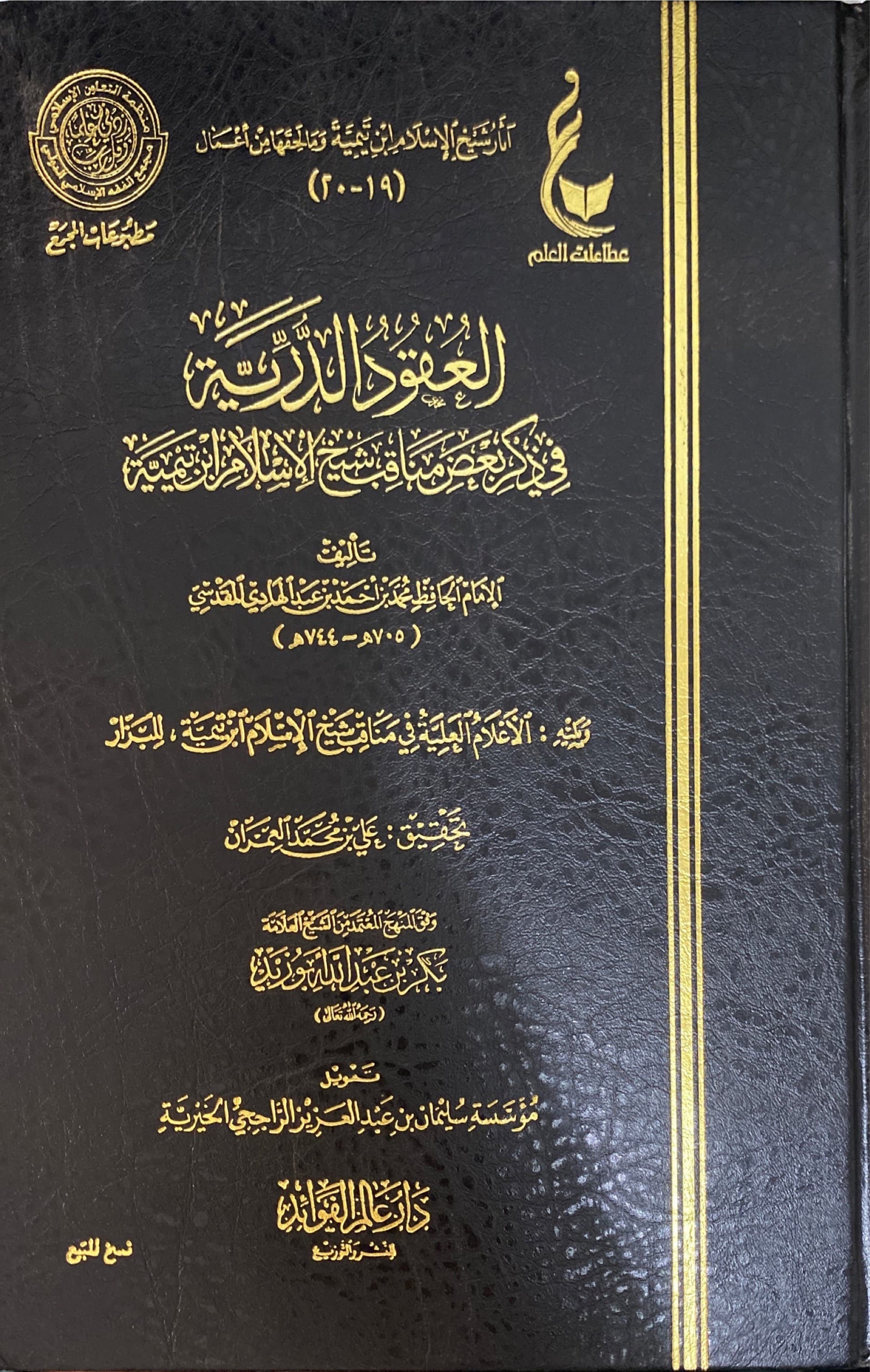 العقود الدرية في ذكر بعض مناقب شيخ الاسلام ابن تيمية Al Uqud Ad Duriyah