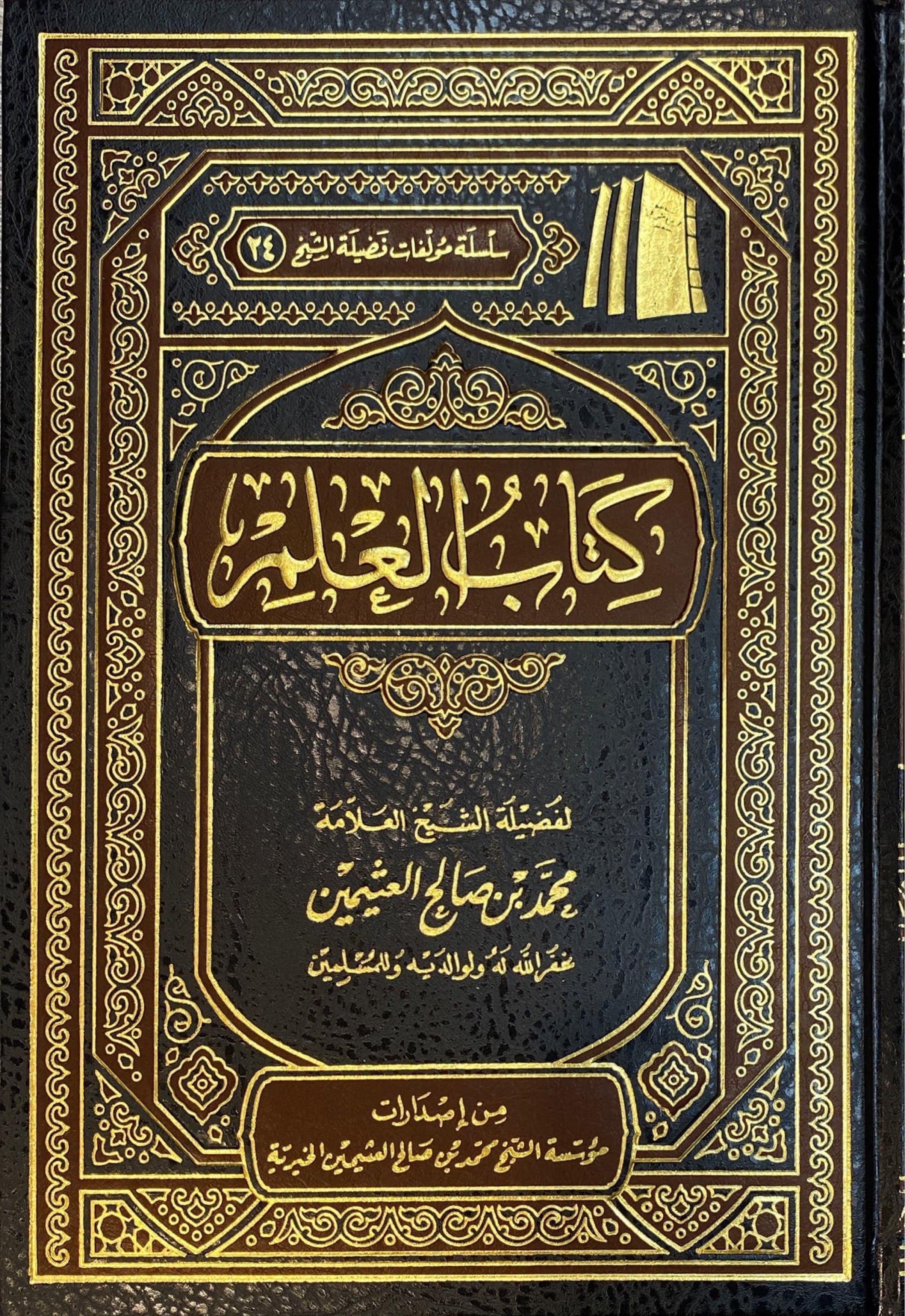 كتاب العلم Kitabul Ilm (Delux)