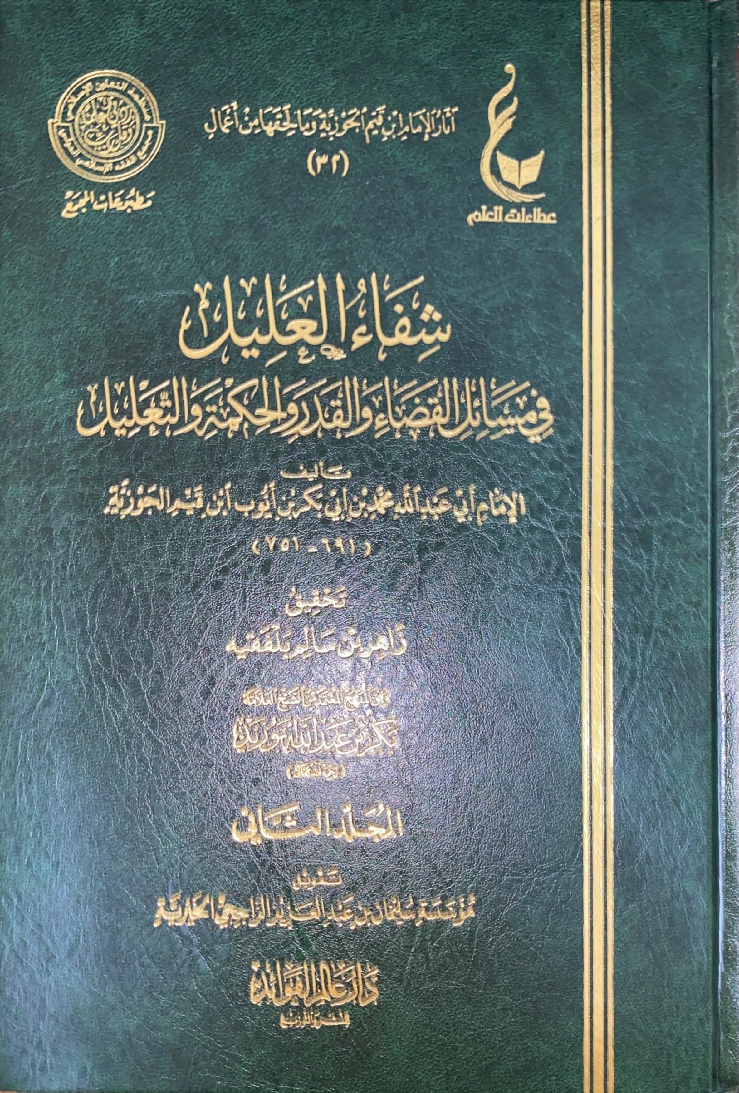 شفاء العليل في مسائل القضاء و القدر و الحكمة و التعليل Shifa Al Aleel (2 Volume Set)
