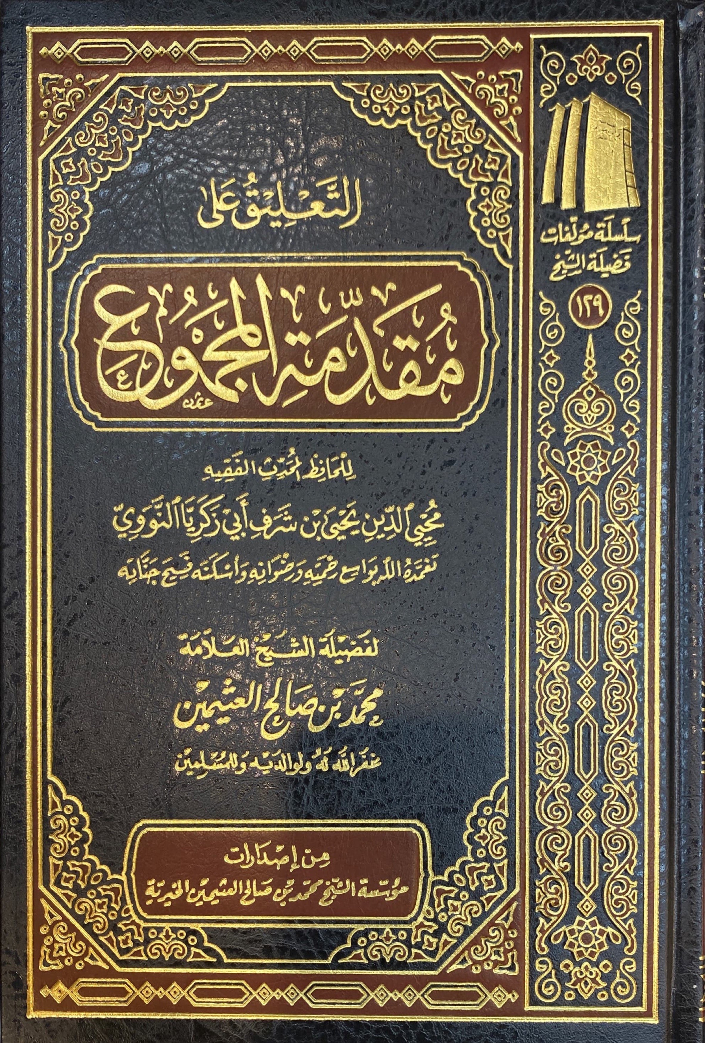 التعليق على مقدمة المجموع At Taliq Al Muqadimat Al Majmu