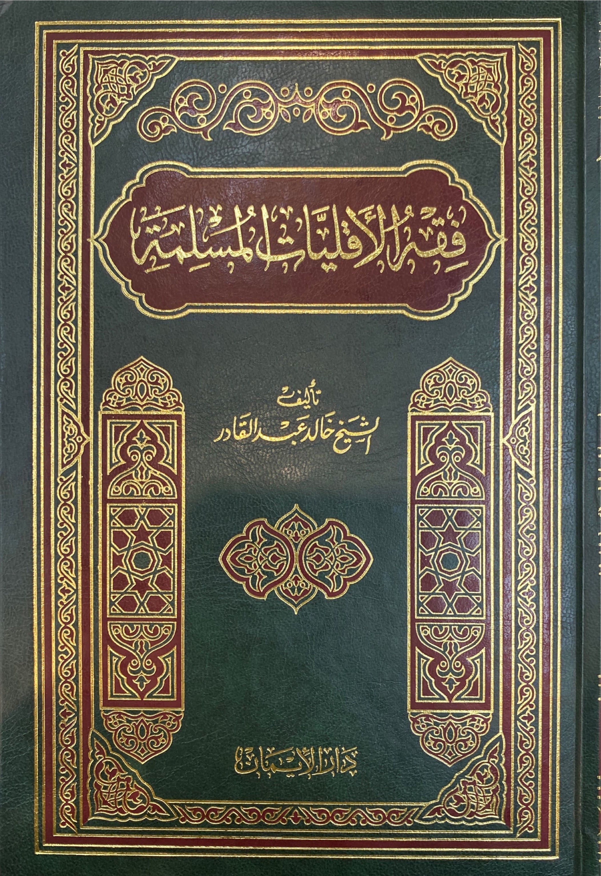 فقه الاقليات المسلمة Fiqhul Aqaliyatil Muslima