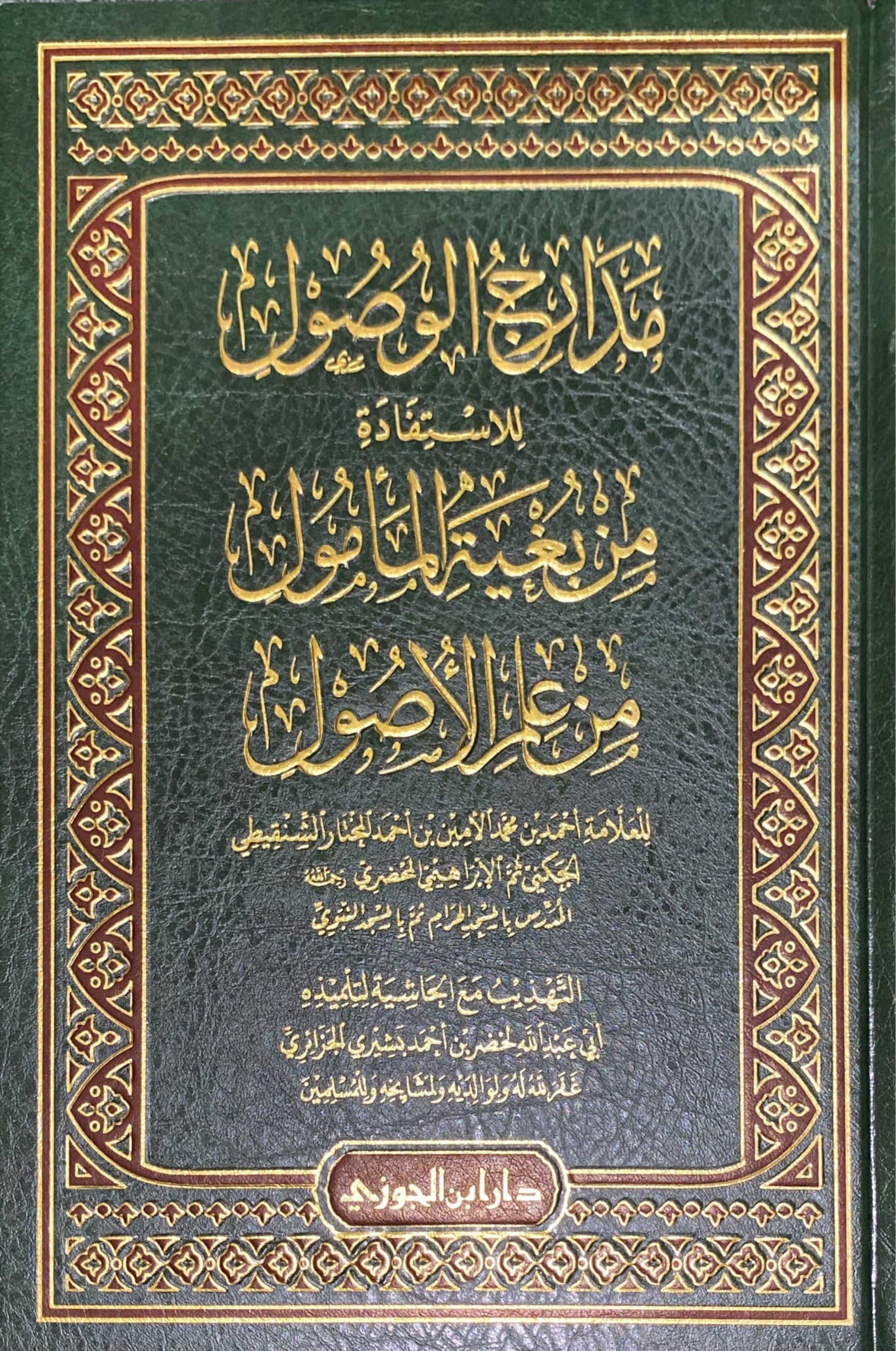 مدارج الوصول للاستفادة من بغية المامول من علم الاصول Madarij Al Wusul