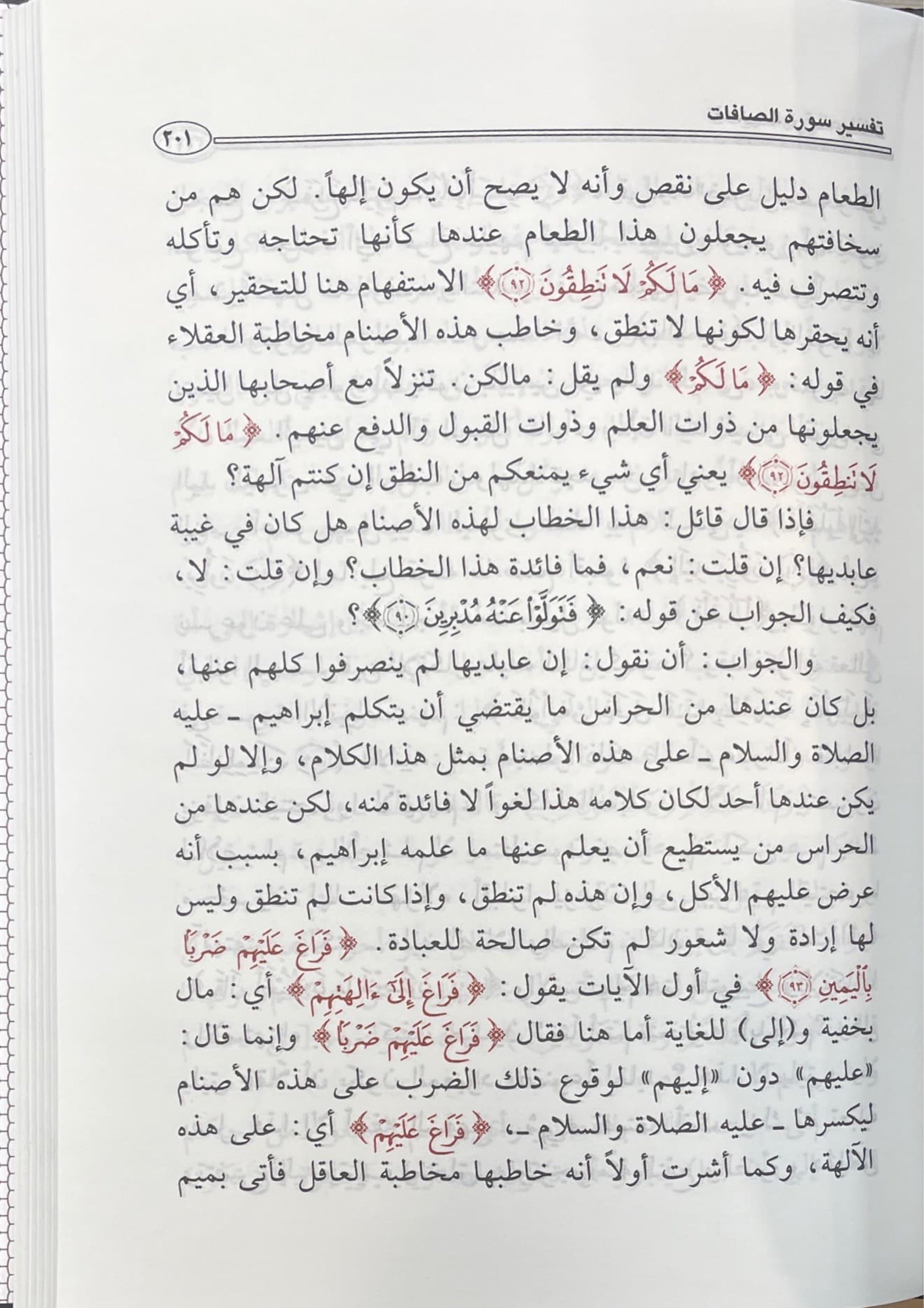 تفسير القران الكريم - سورة الصافات Tafsir Al Quran Al Karim - Surah as Safaat