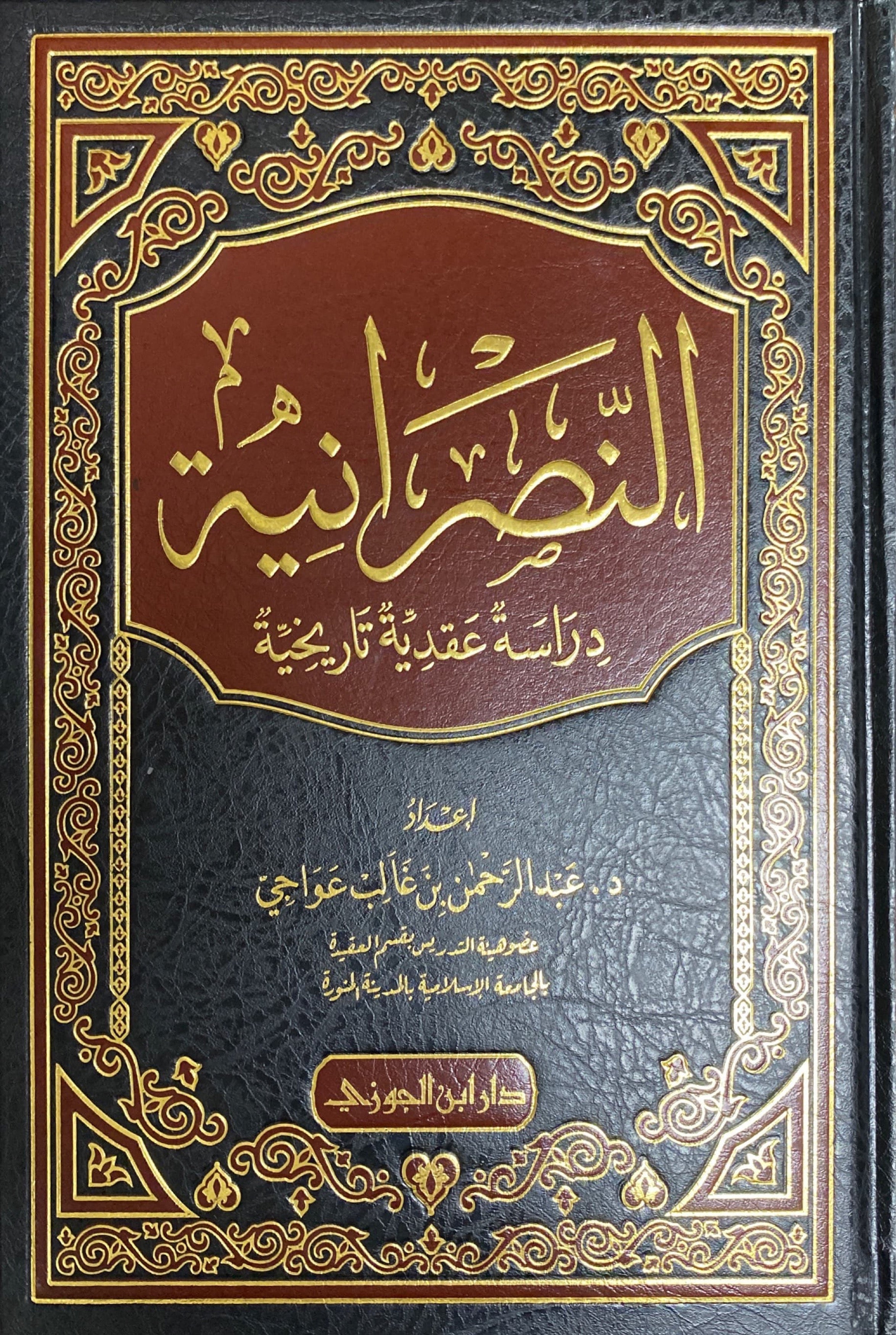 النصرانية دراسة عقدية وتاريخية تفصيلية An Nasraniya