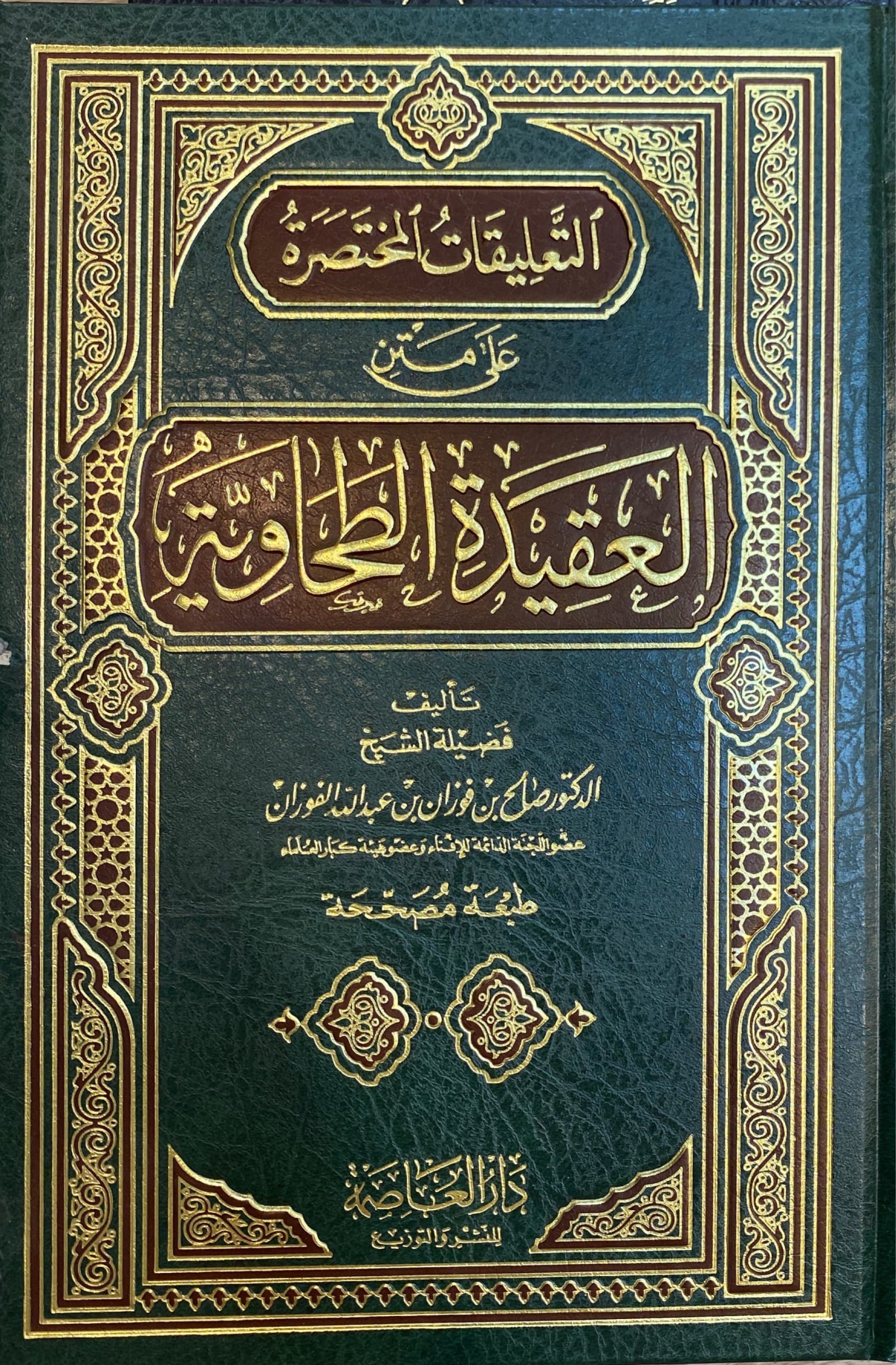 التعليقات المختصرة على متن العقيدة الطحاوية Al Taleqat Al Mukhtasiratu Ala Matn Al Aqidatit Tahawiyah