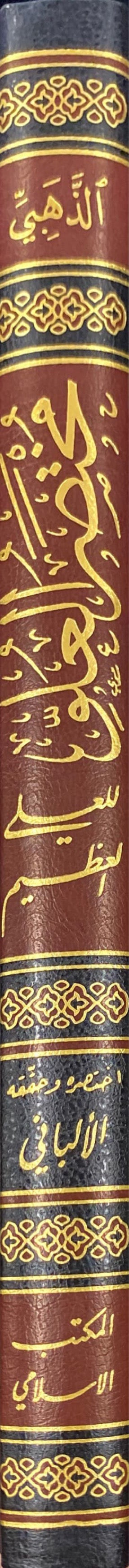 مختصر العلو للعلي العظيم Mukhtasar Al Uluw