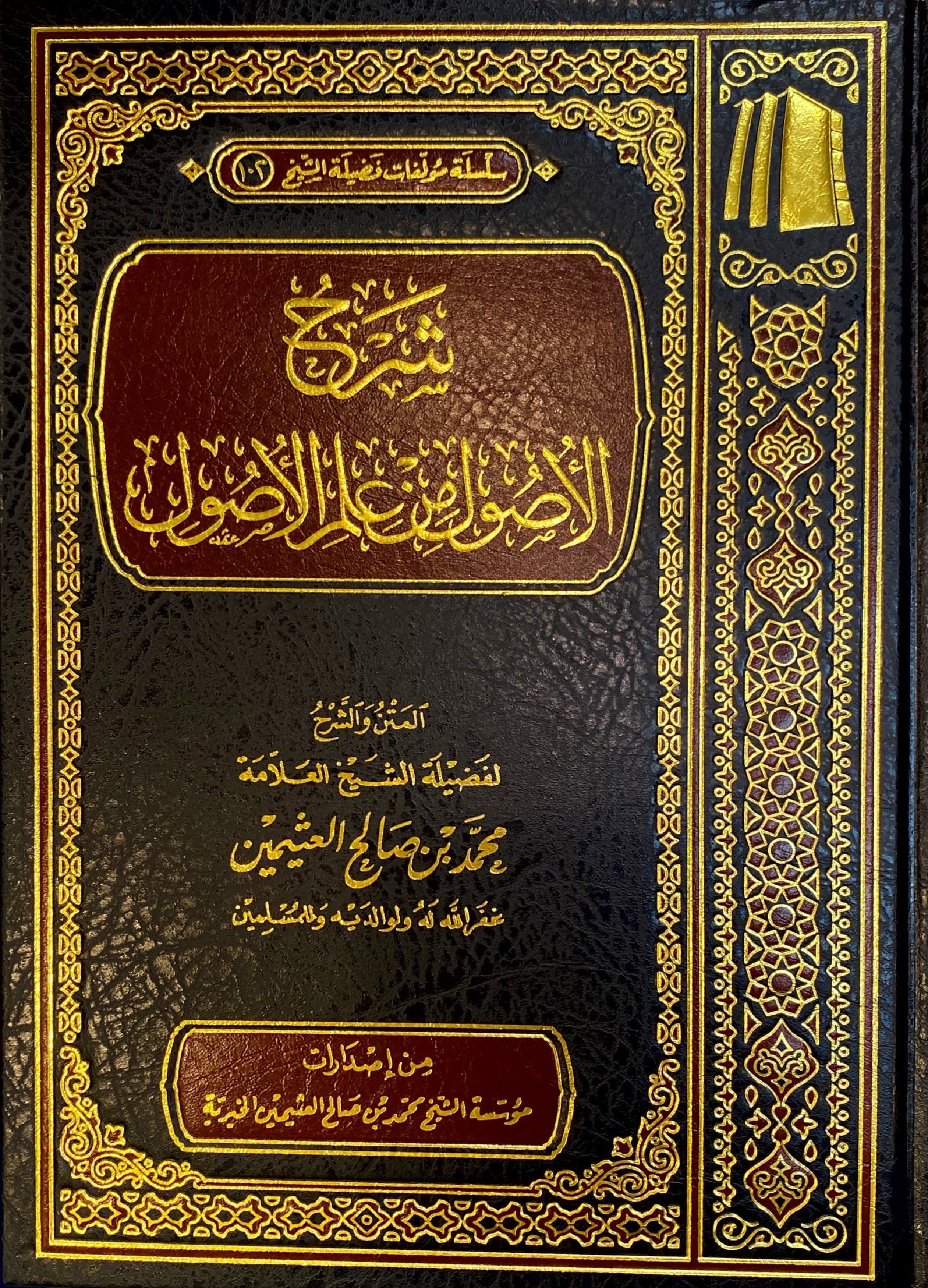 شرح الاصول من علم الاصول Sharh Al Usul Min Ilm Al Usul