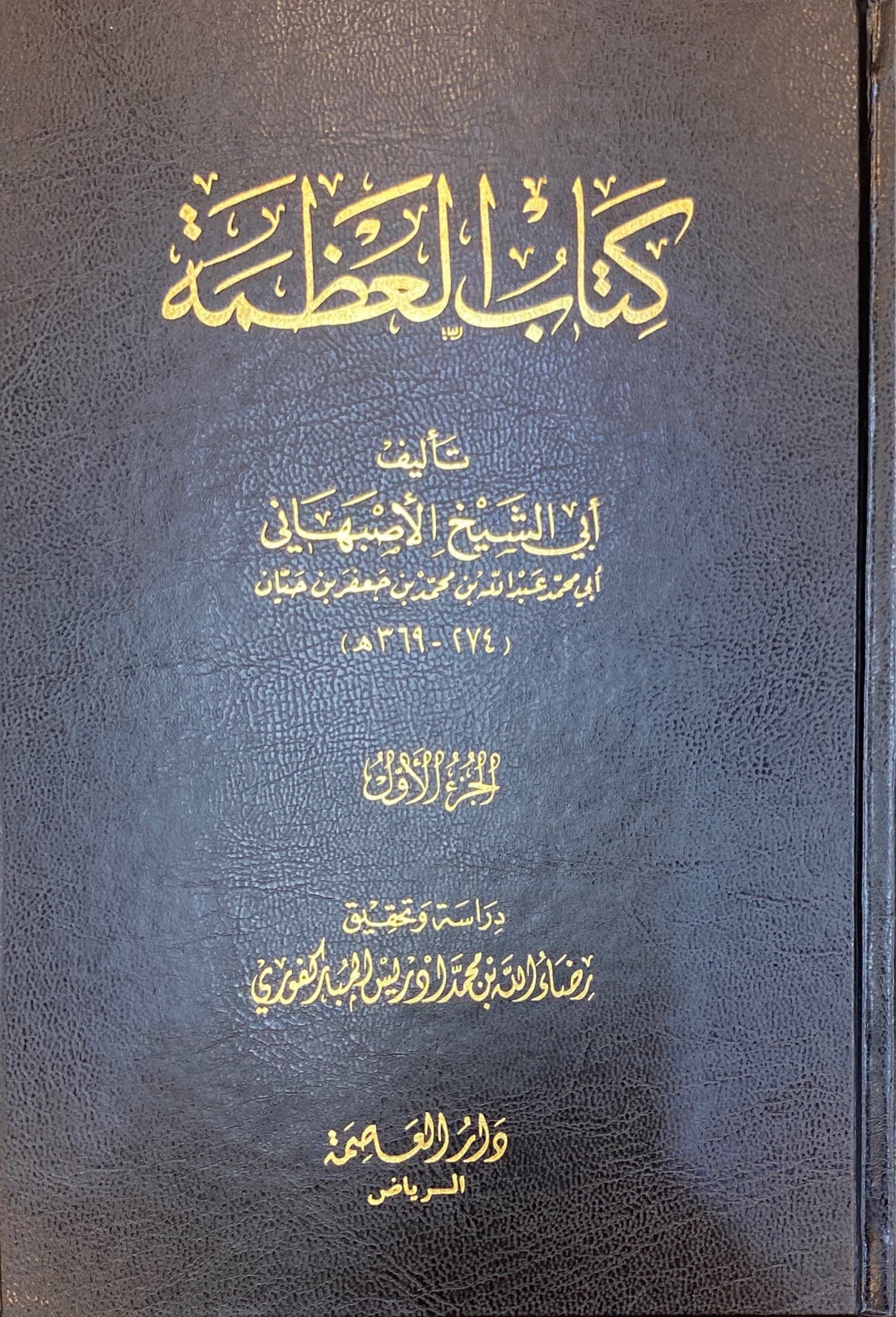كتاب العظمة Kitaab Al Athama (5 Volume Set)