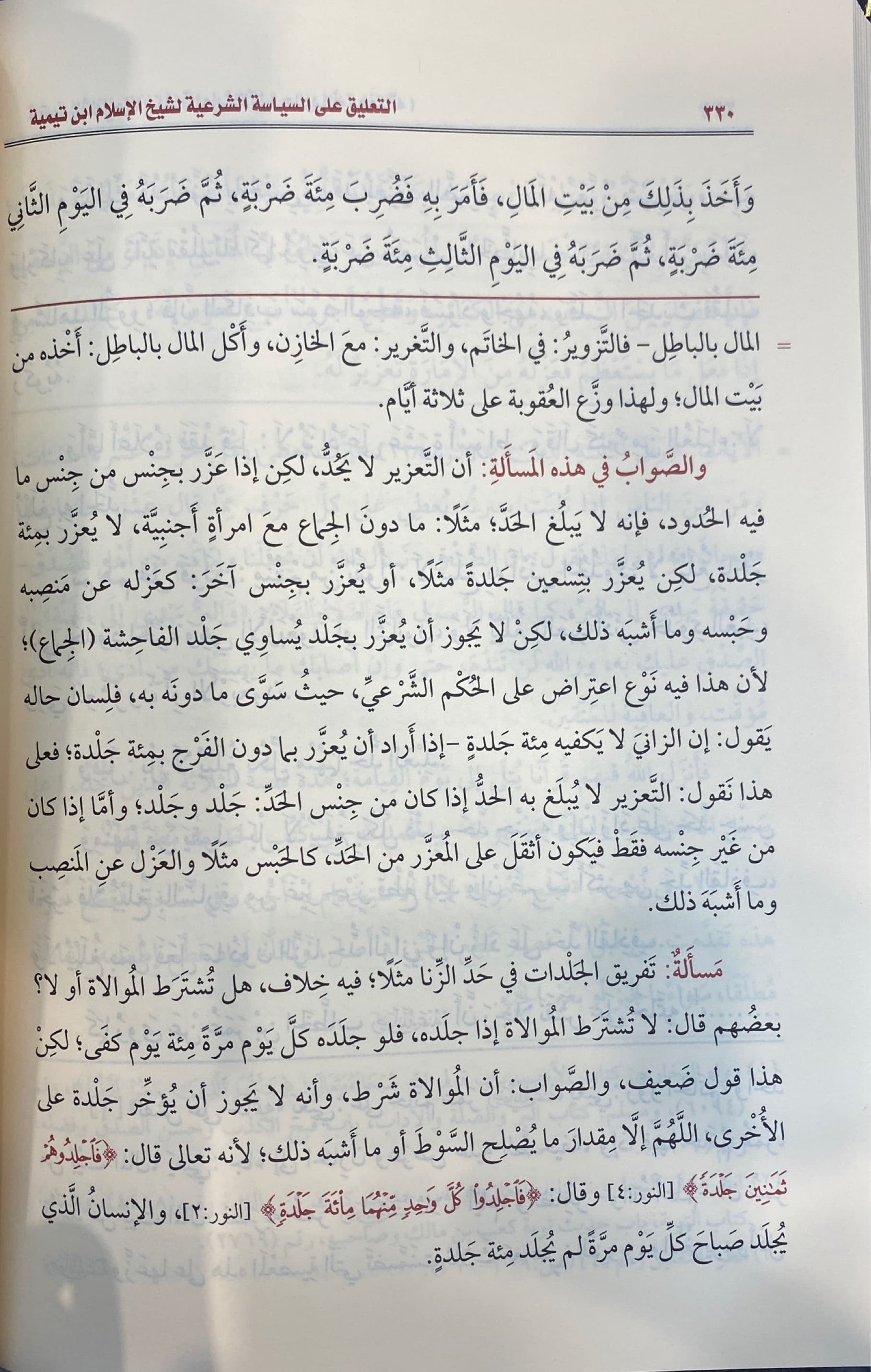 التعليق على السياسة الشرعية At Taliq Ala Siyasa Ash Sharia (Delux)