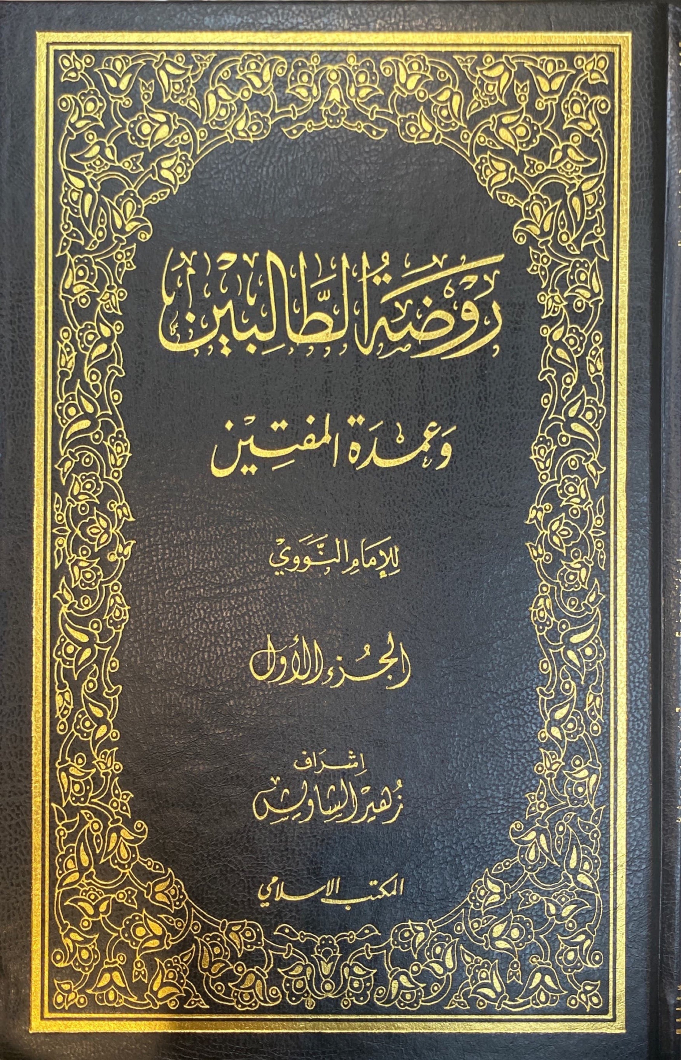 روضة الطالبين Rawdatul Talibin (12 Volume Set)