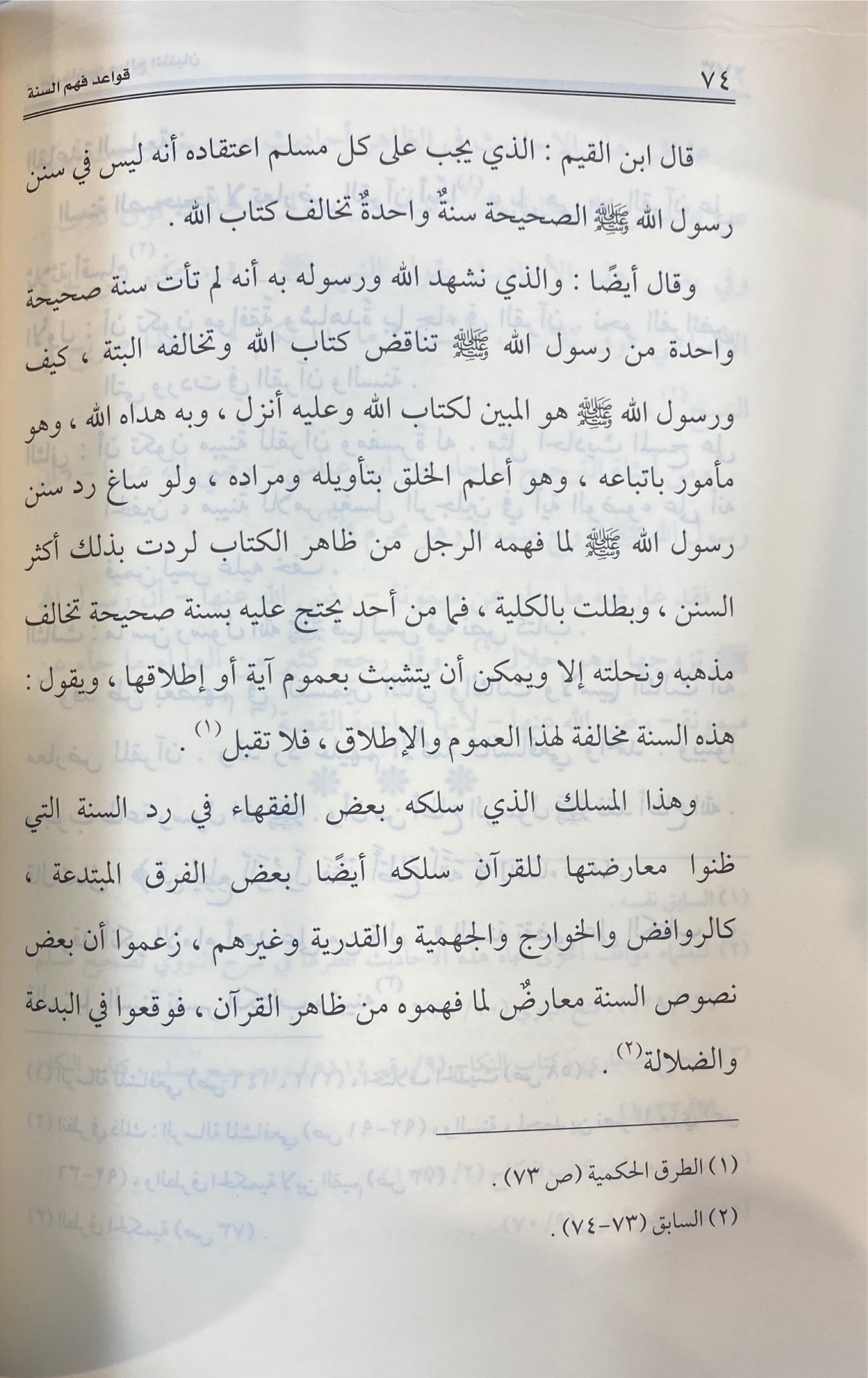 Qawaid Fahm As Sunnah قواعد فهم السنة