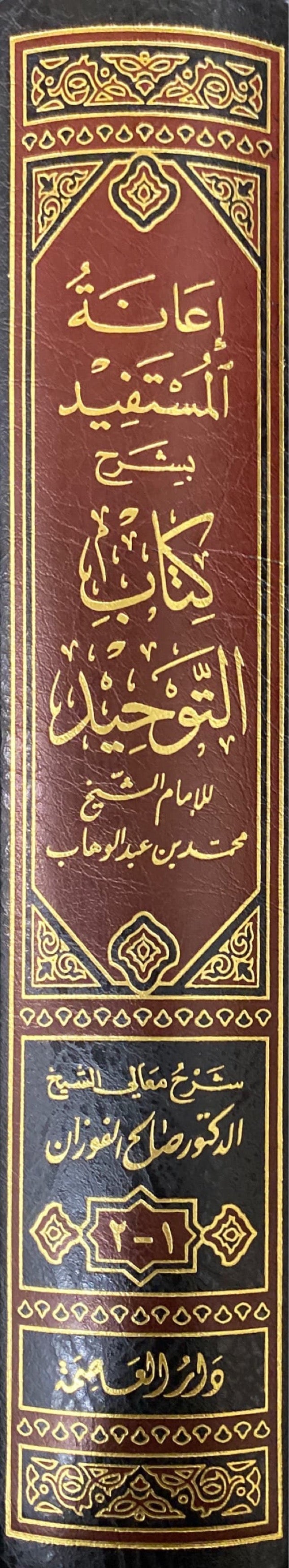 اعانة المستفيد بشرح كتاب التوحيد Ianatul Mustafid Bi Sharhi Kitab Al Tawhid