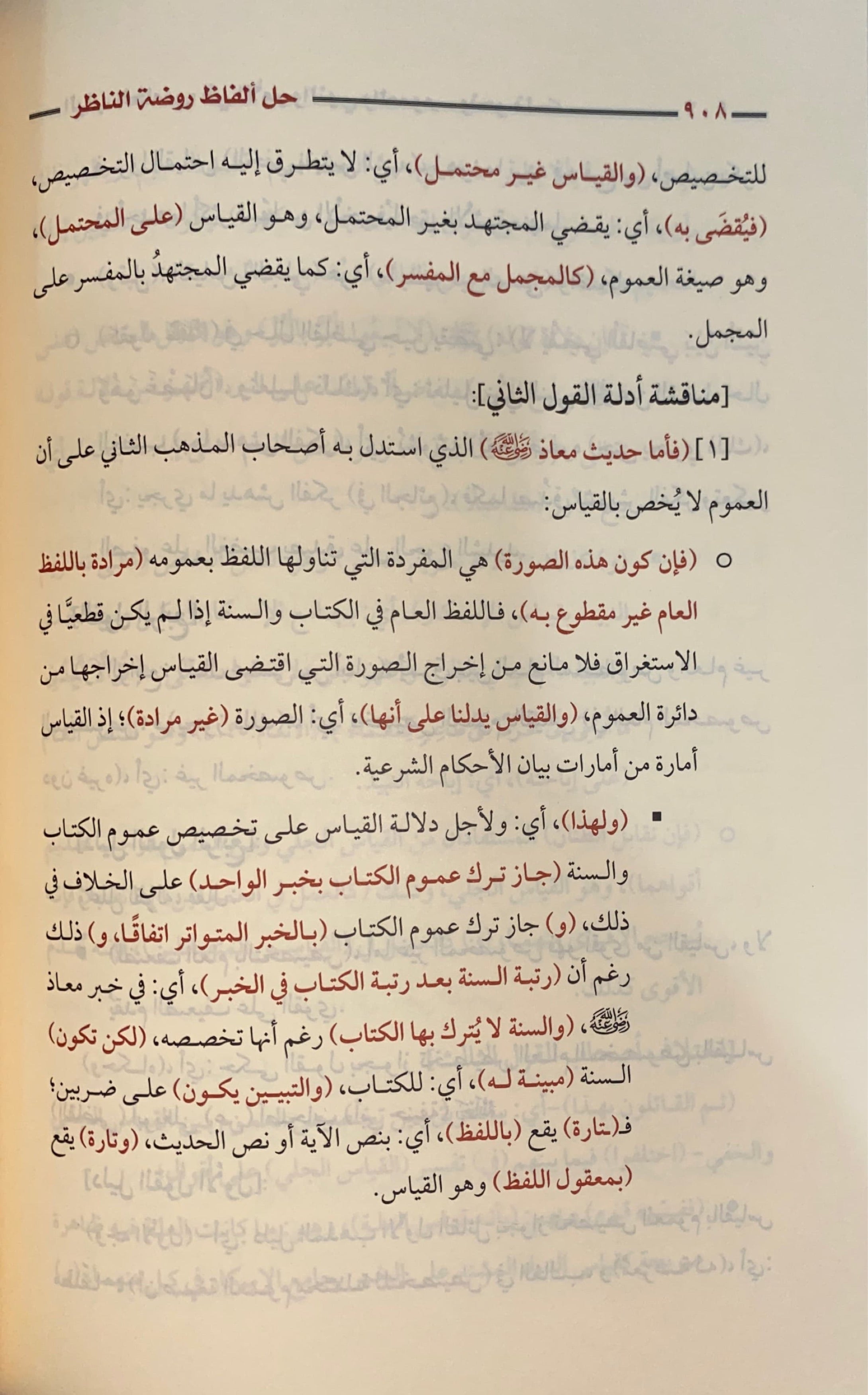 الضوء الباهر في حل الفاظ روضة النظر و جنة المناظر Al Dawul Baahir Fi Hali Alfath Rawdatun Nathir