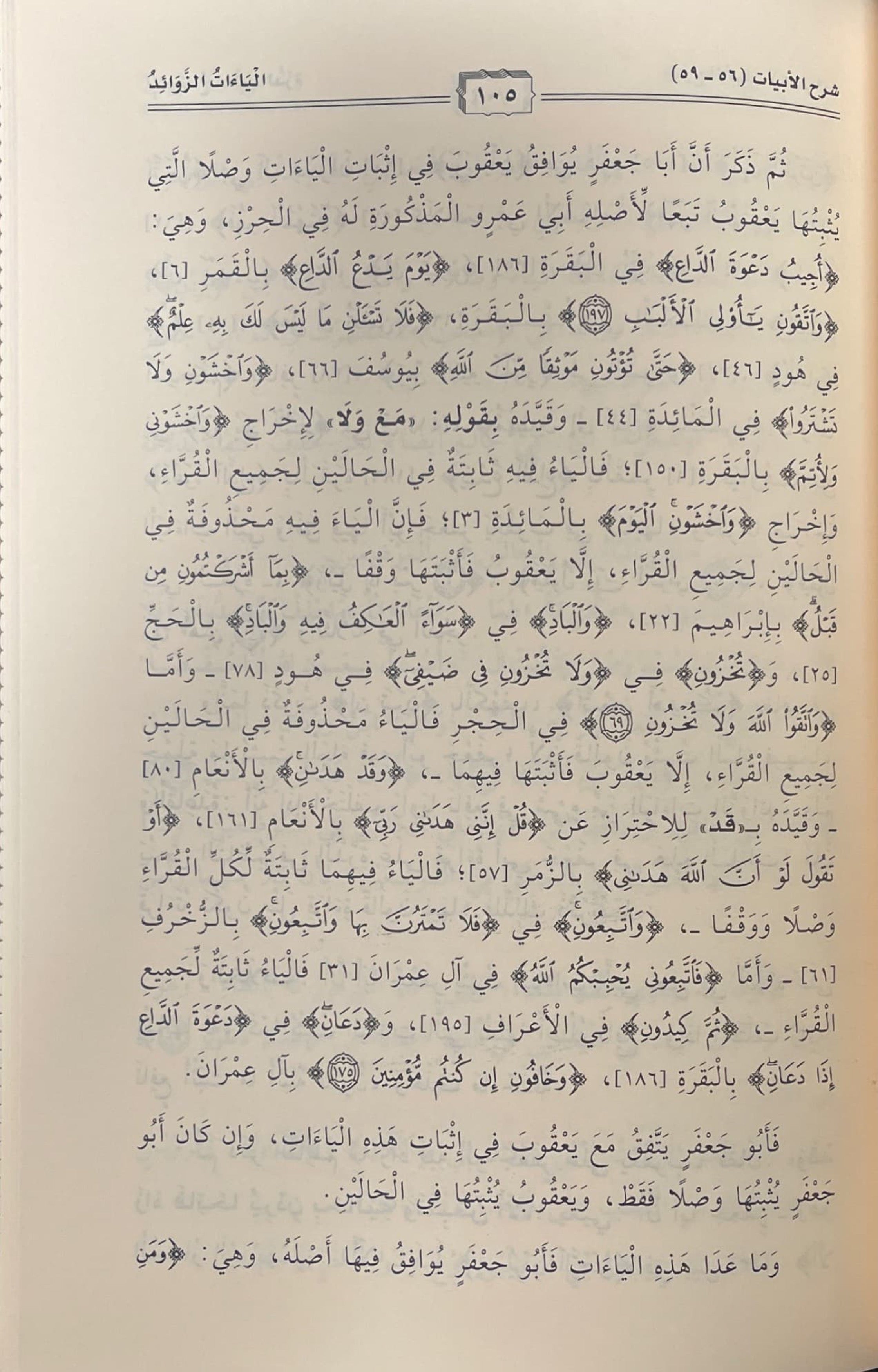 Al Idaah Li Matn Al Qirat الايضاح لمتن الدرة في القراءات الثلاث المتممة للقراءات العشر