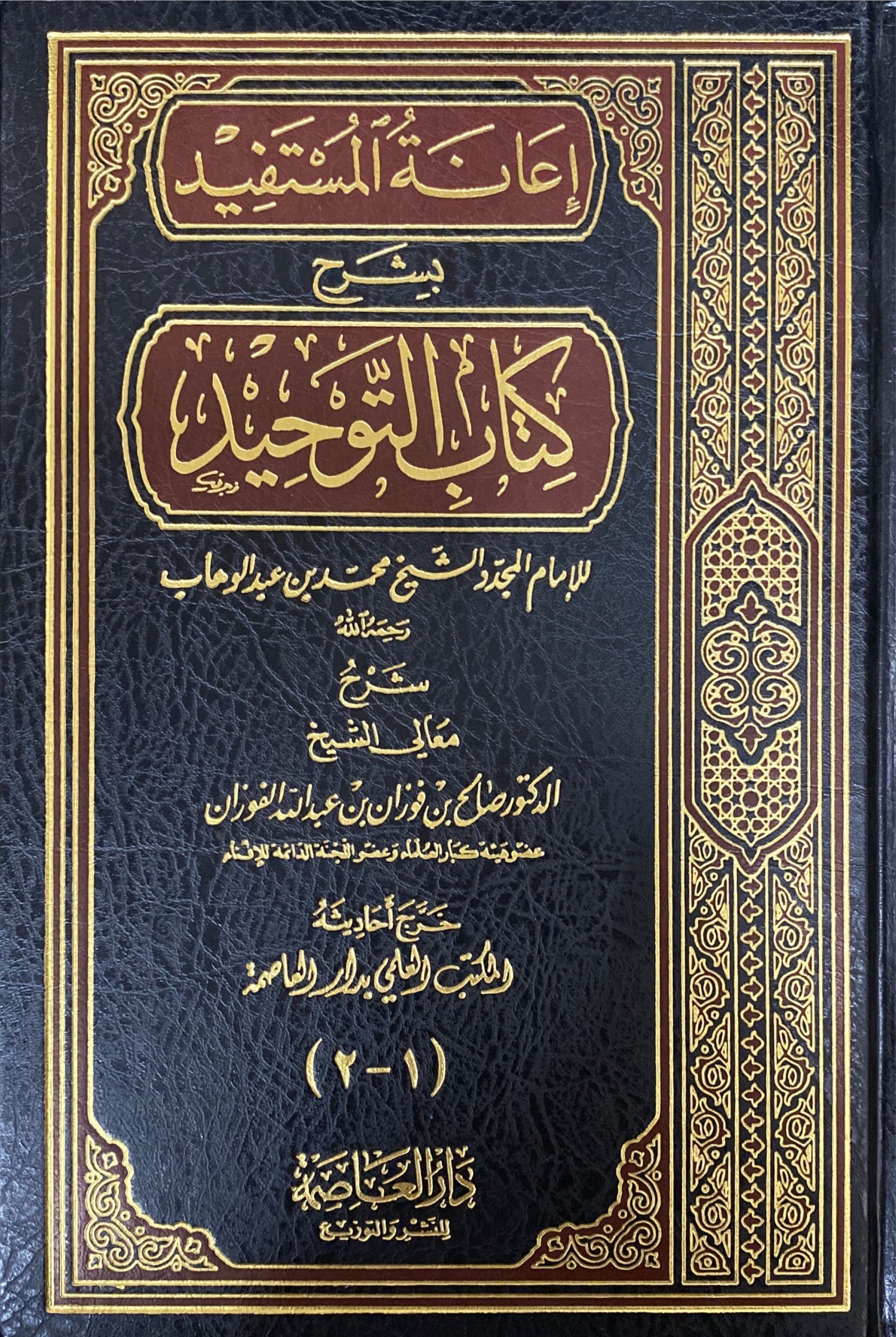 اعانة المستفيد بشرح كتاب التوحيد Ianatul Mustafid Bi Sharhi Kitab Al Tawhid