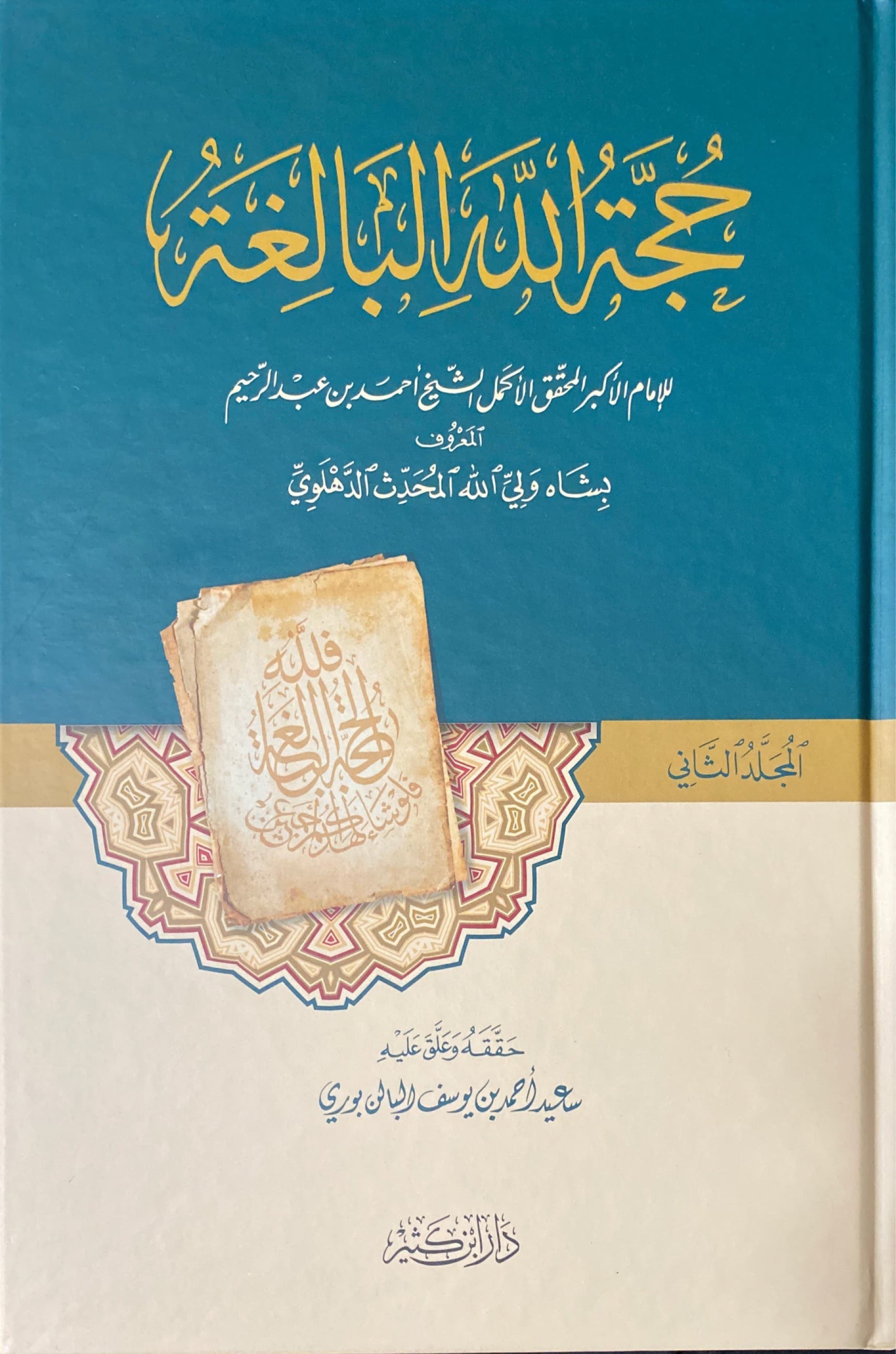Hujatullahil Balighah (2 Volume Set) حجة الله البالغة