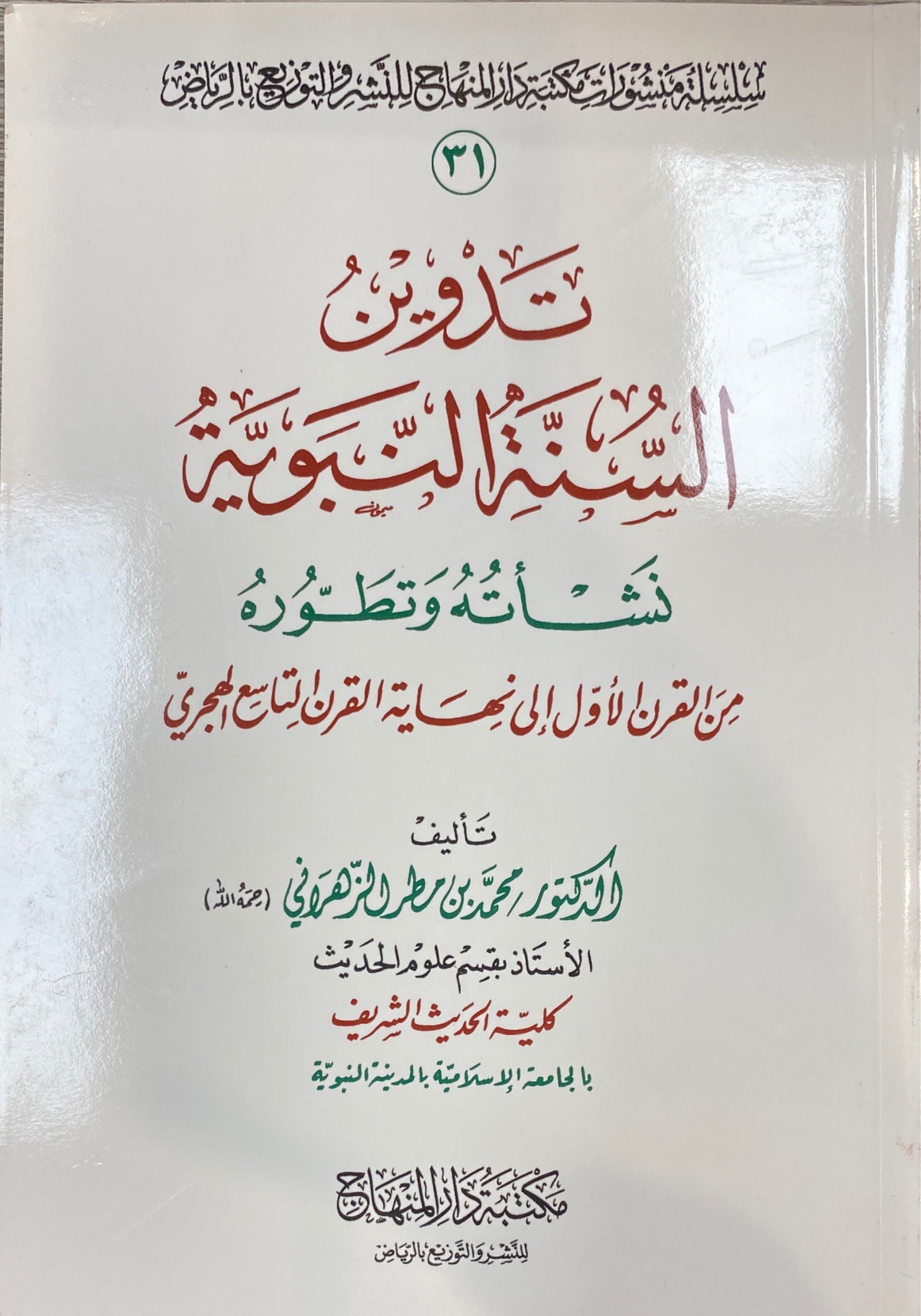 تدوين السنة Tadwin As Sunnah