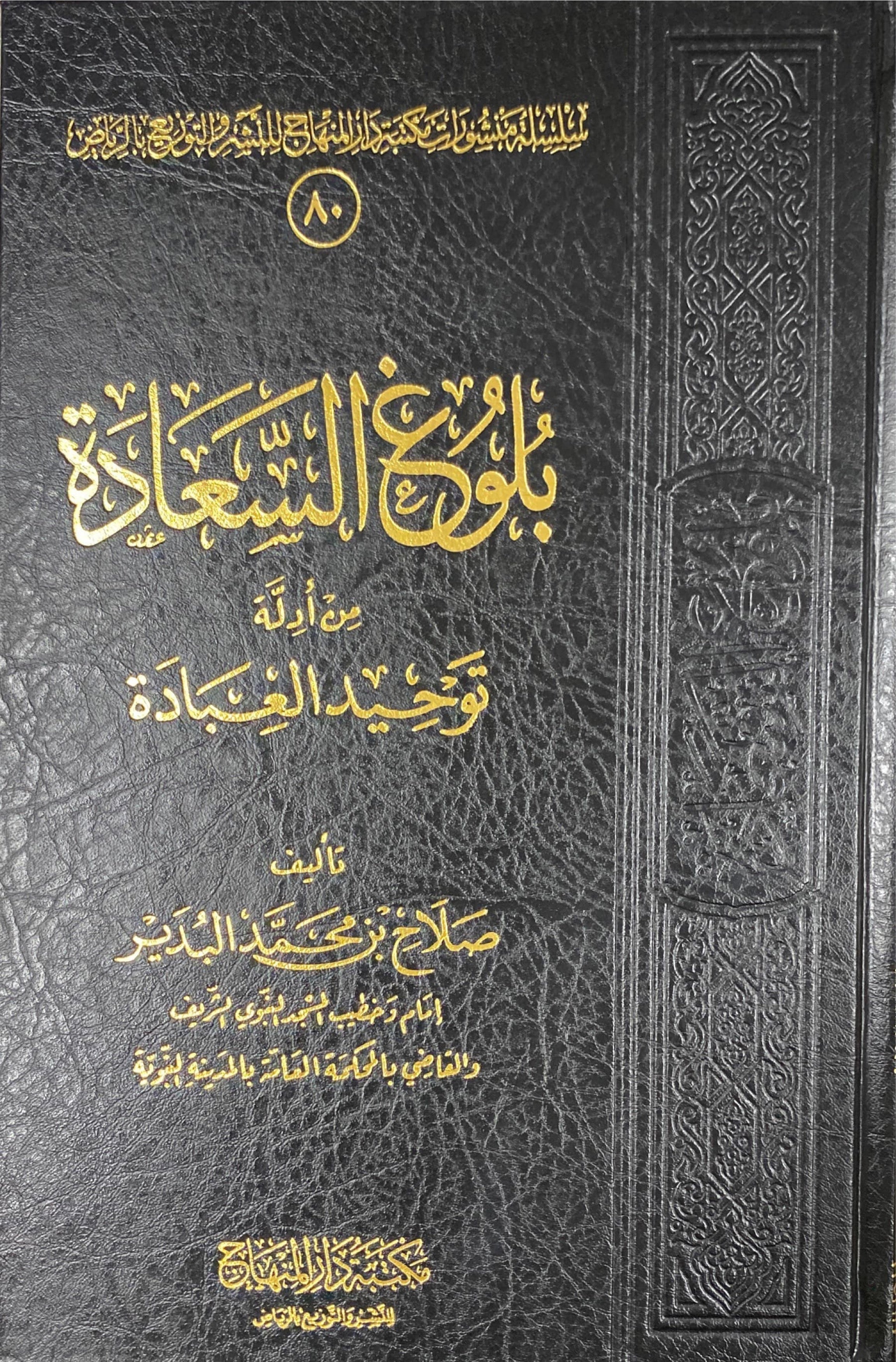 بلوغ السعادة من ادلة توحيد العبادة Bulugh As Saada