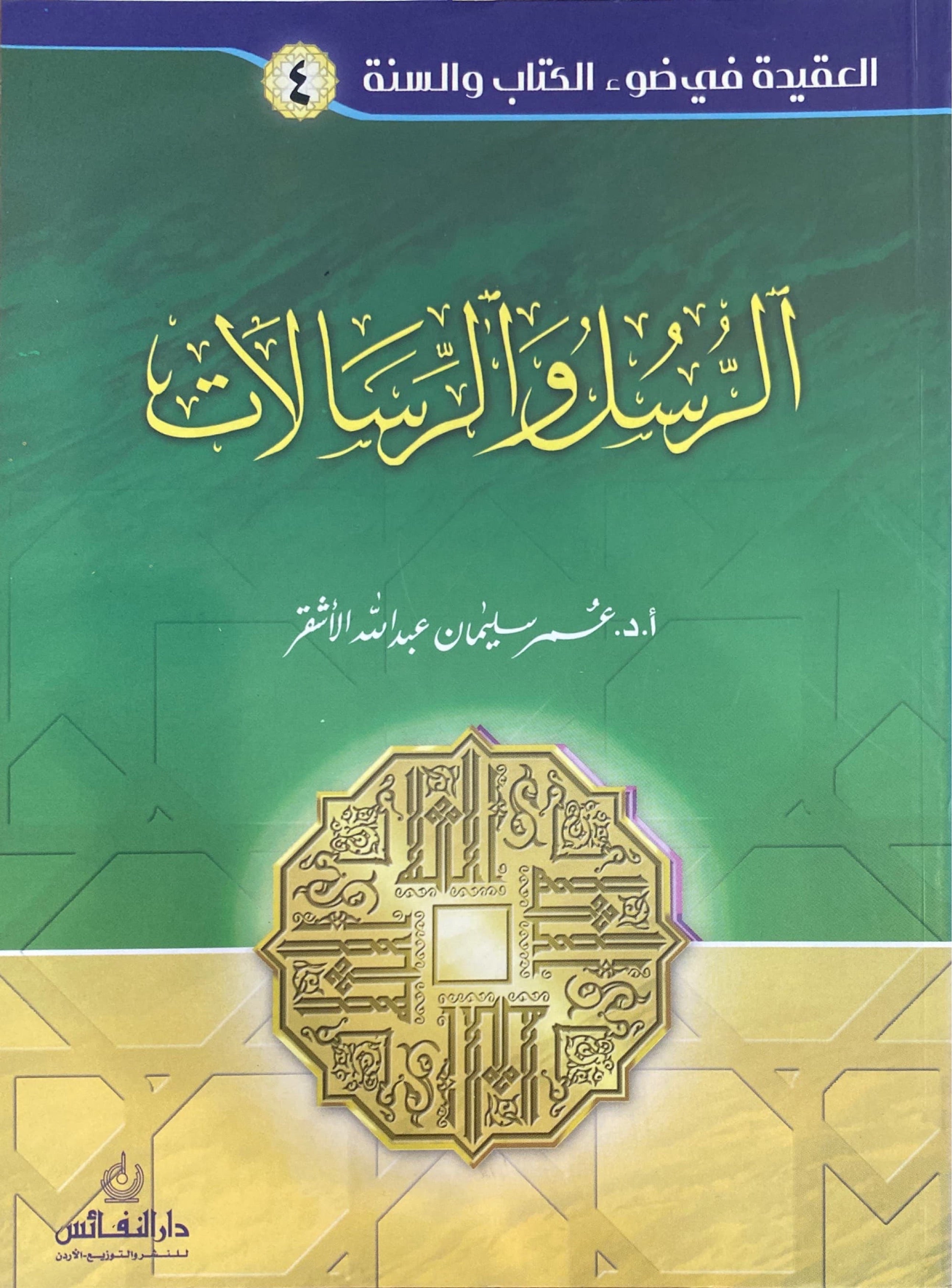 Al Rusul Wal Risalat سلسلة العقيدة في ضوء الكتاب والسنة - الرسل و الرسالات